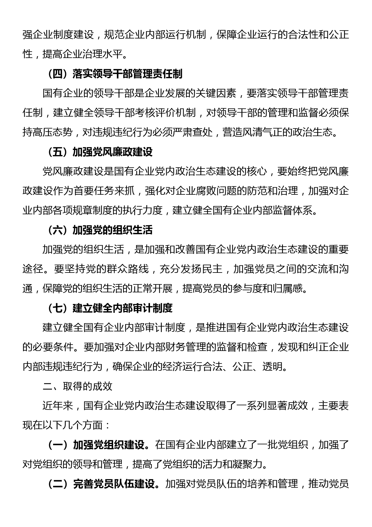 国有企业新时代党内政治生态建设工作报告_第2页