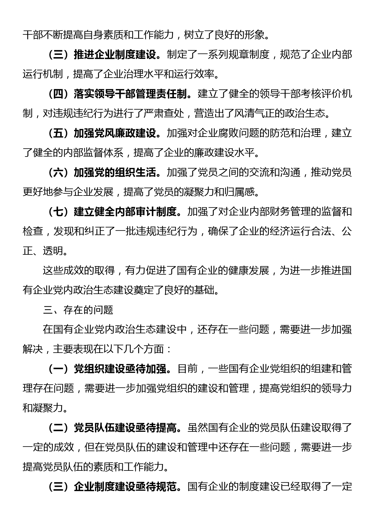 国有企业新时代党内政治生态建设工作报告_第3页