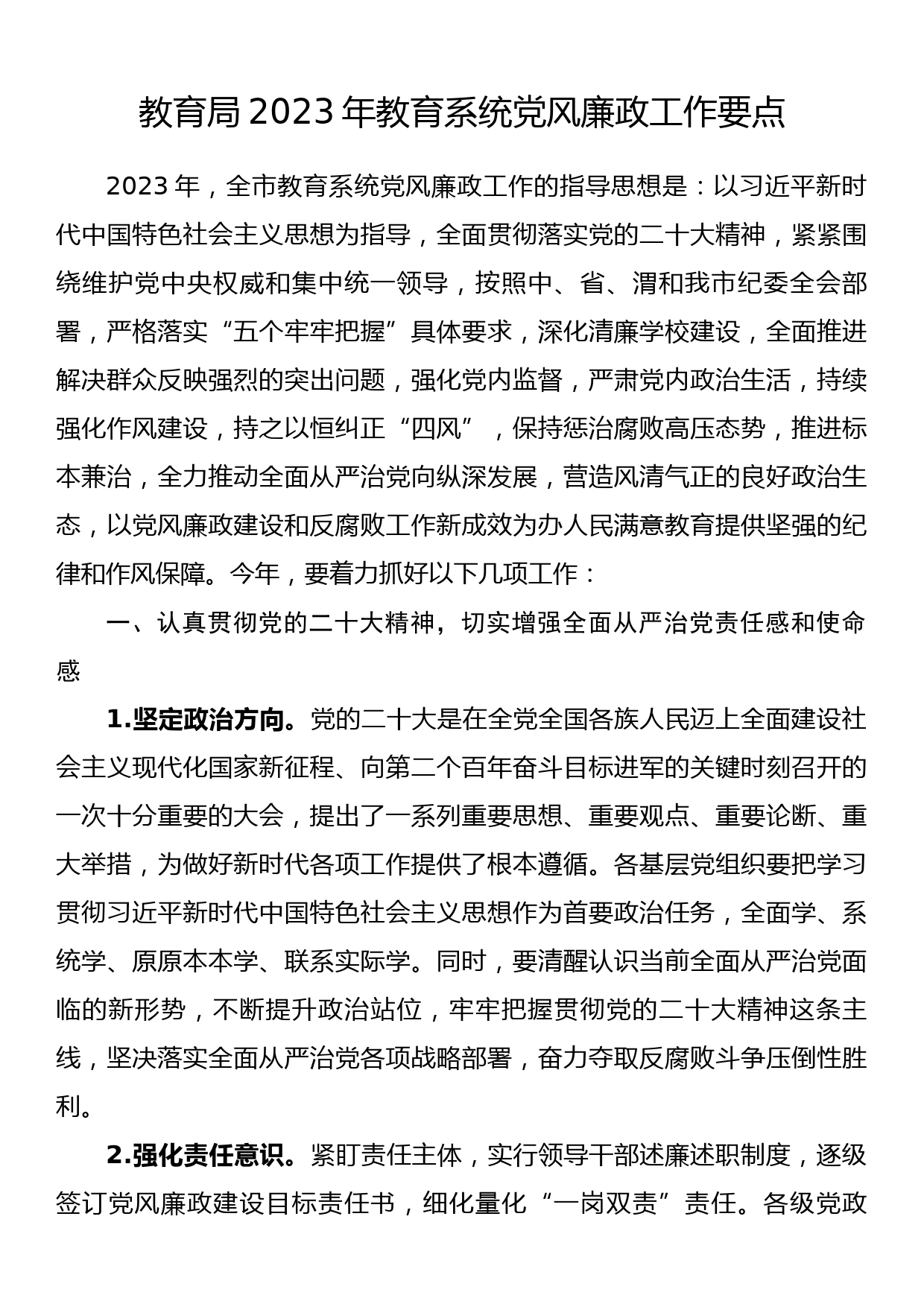 教育局2023年教育系统党风廉政工作要点_第1页