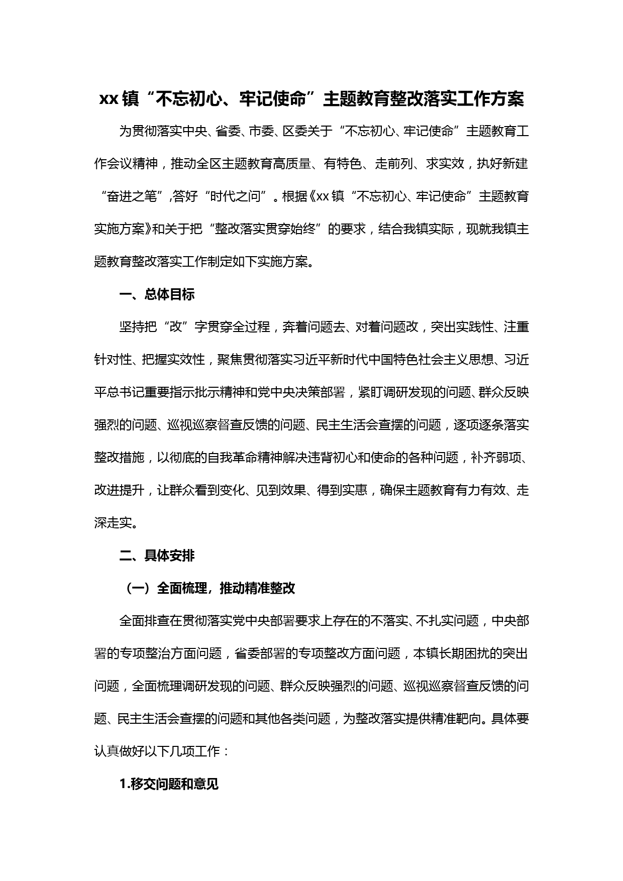 20191222【每日范文】xx镇主题教育整改落实工作方案_第1页