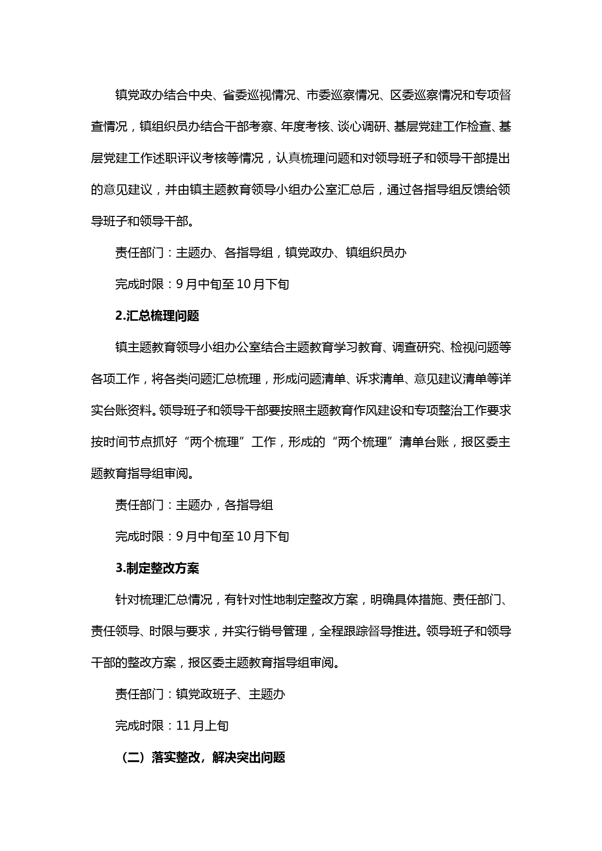 20191222【每日范文】xx镇主题教育整改落实工作方案_第2页