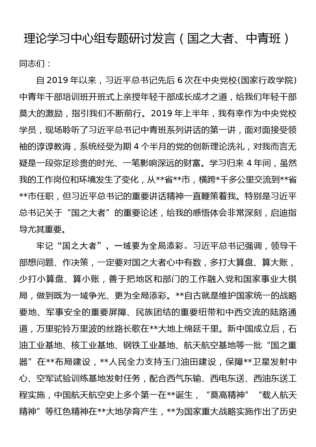 理论学习中心组专题研讨发言（国之大者、中青班）_第1页