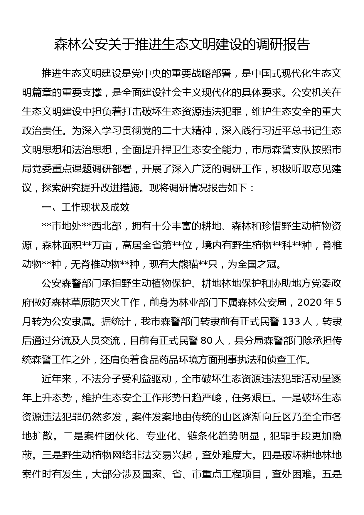 森林公安关于推进生态文明建设的调研报告_第1页