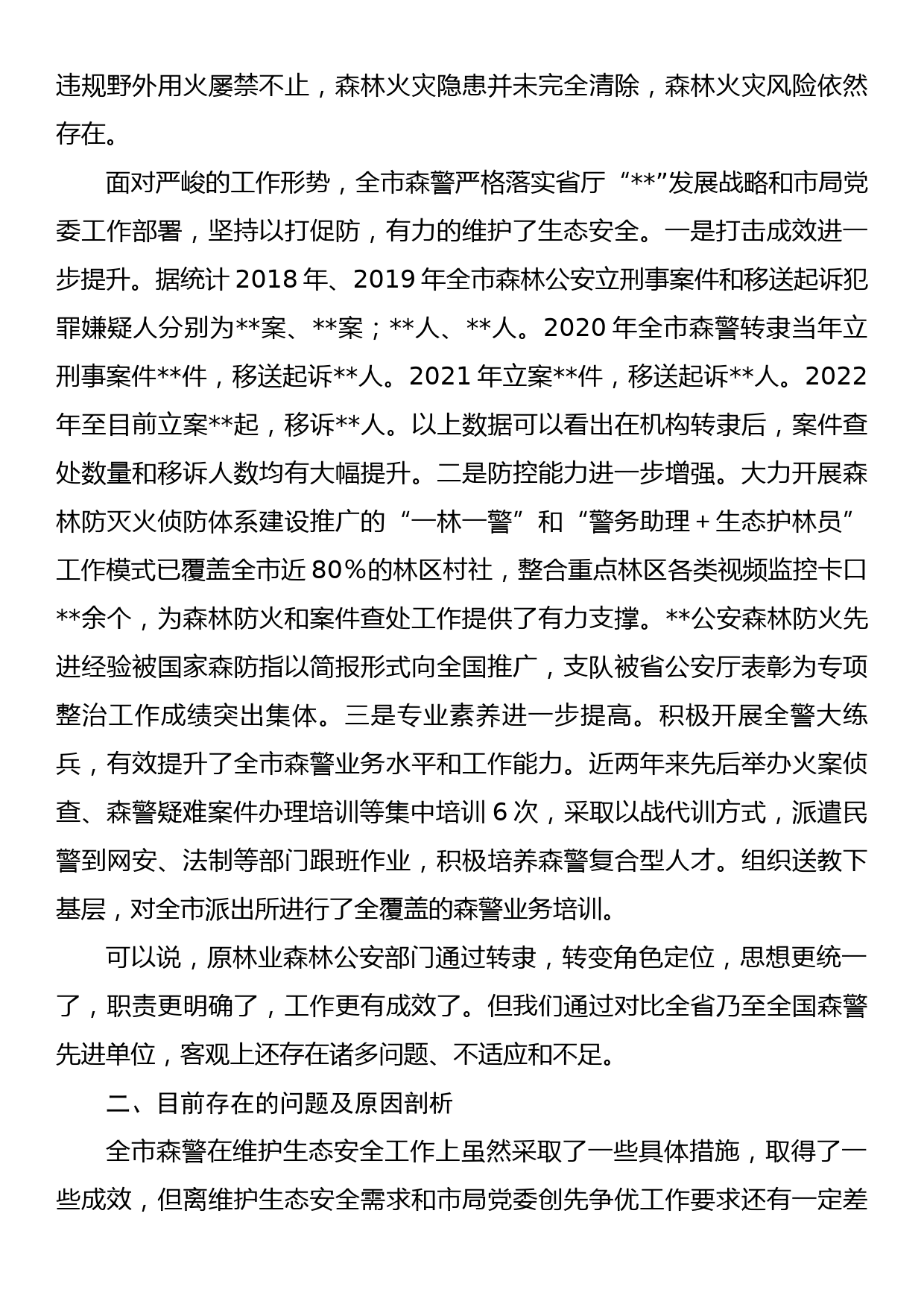 森林公安关于推进生态文明建设的调研报告_第2页