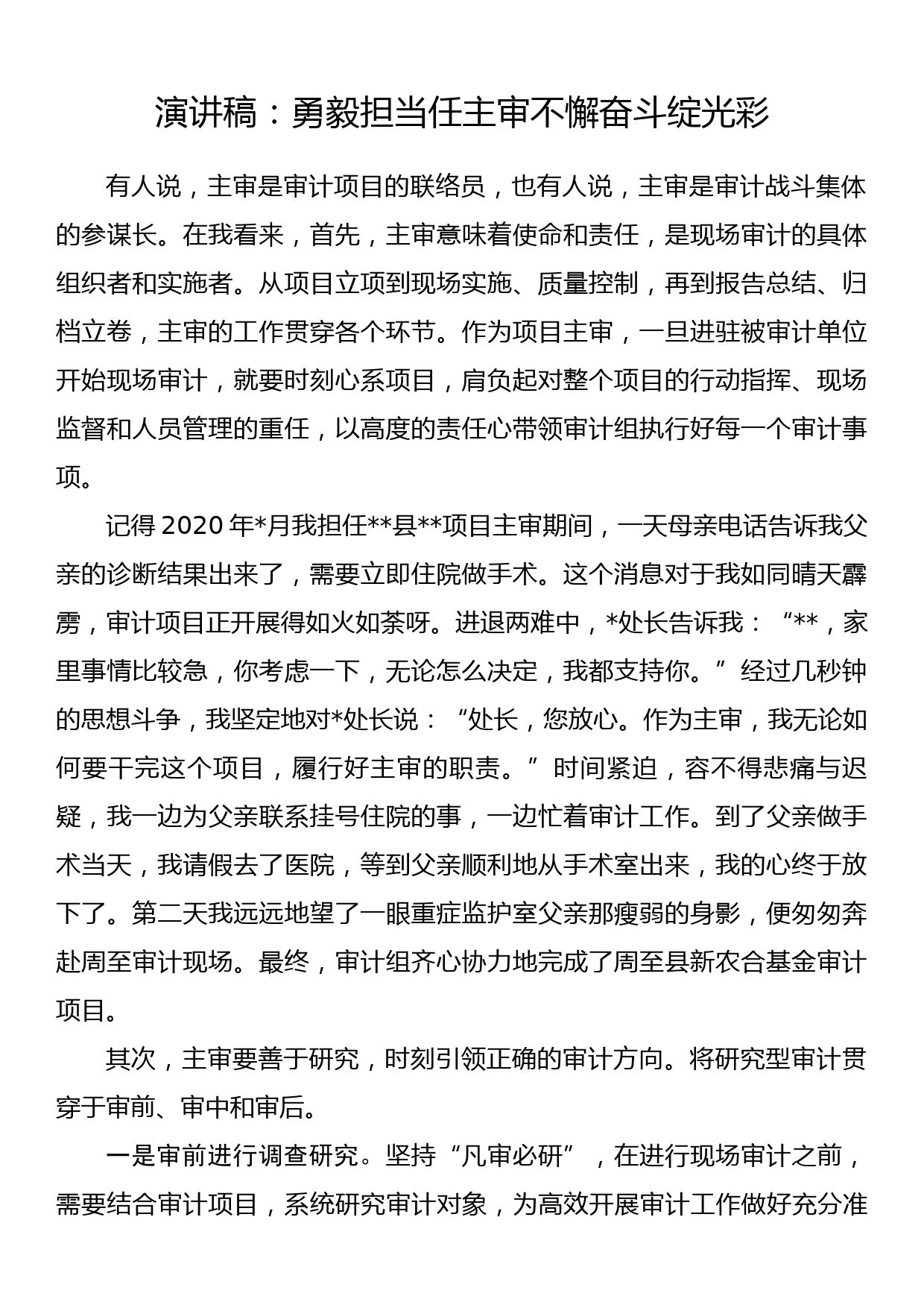 演讲稿：勇毅担当任主审不懈奋斗绽光彩_第1页