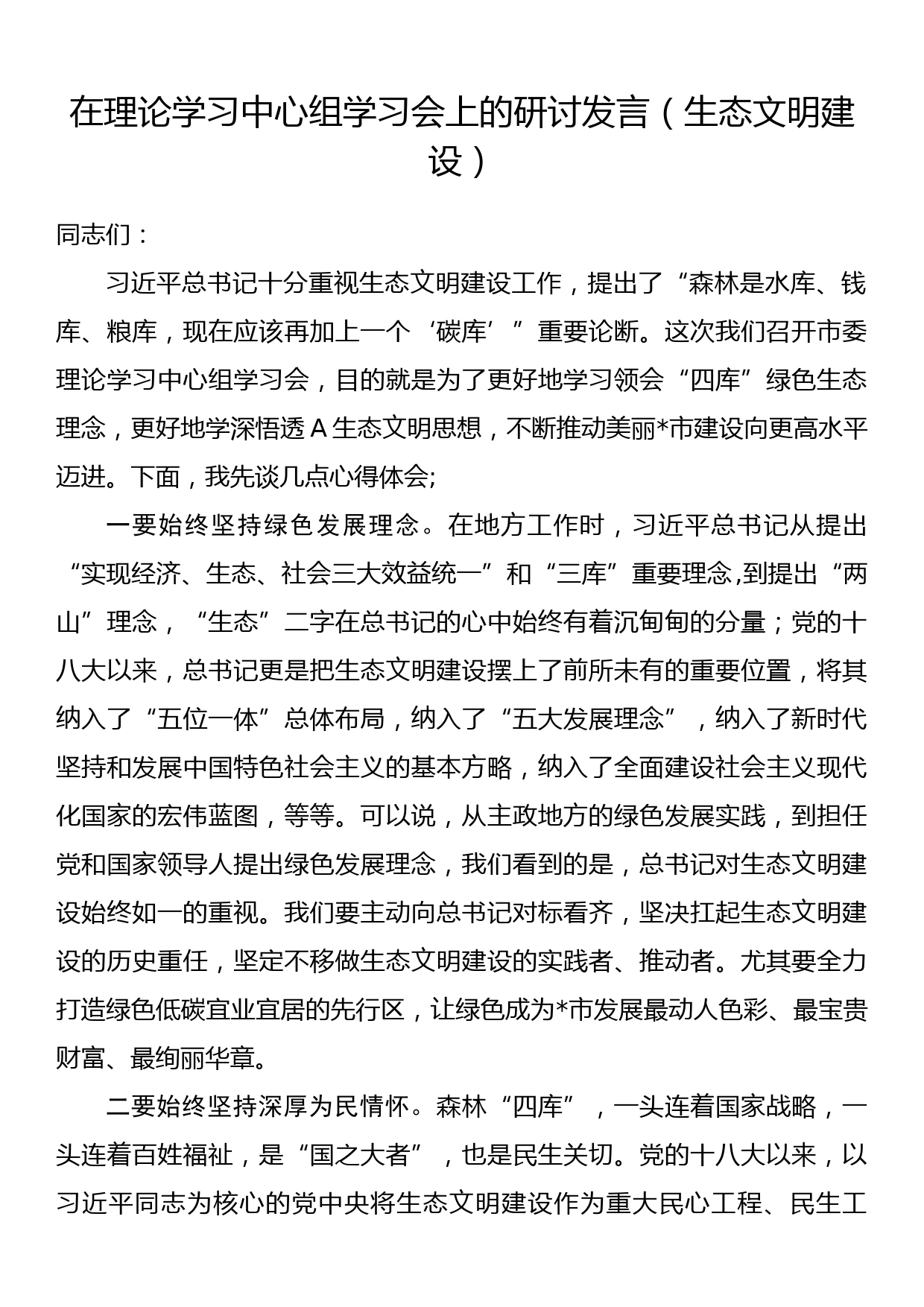 在理论学习中心组学习会上的研讨发言（生态文明建设）_第1页