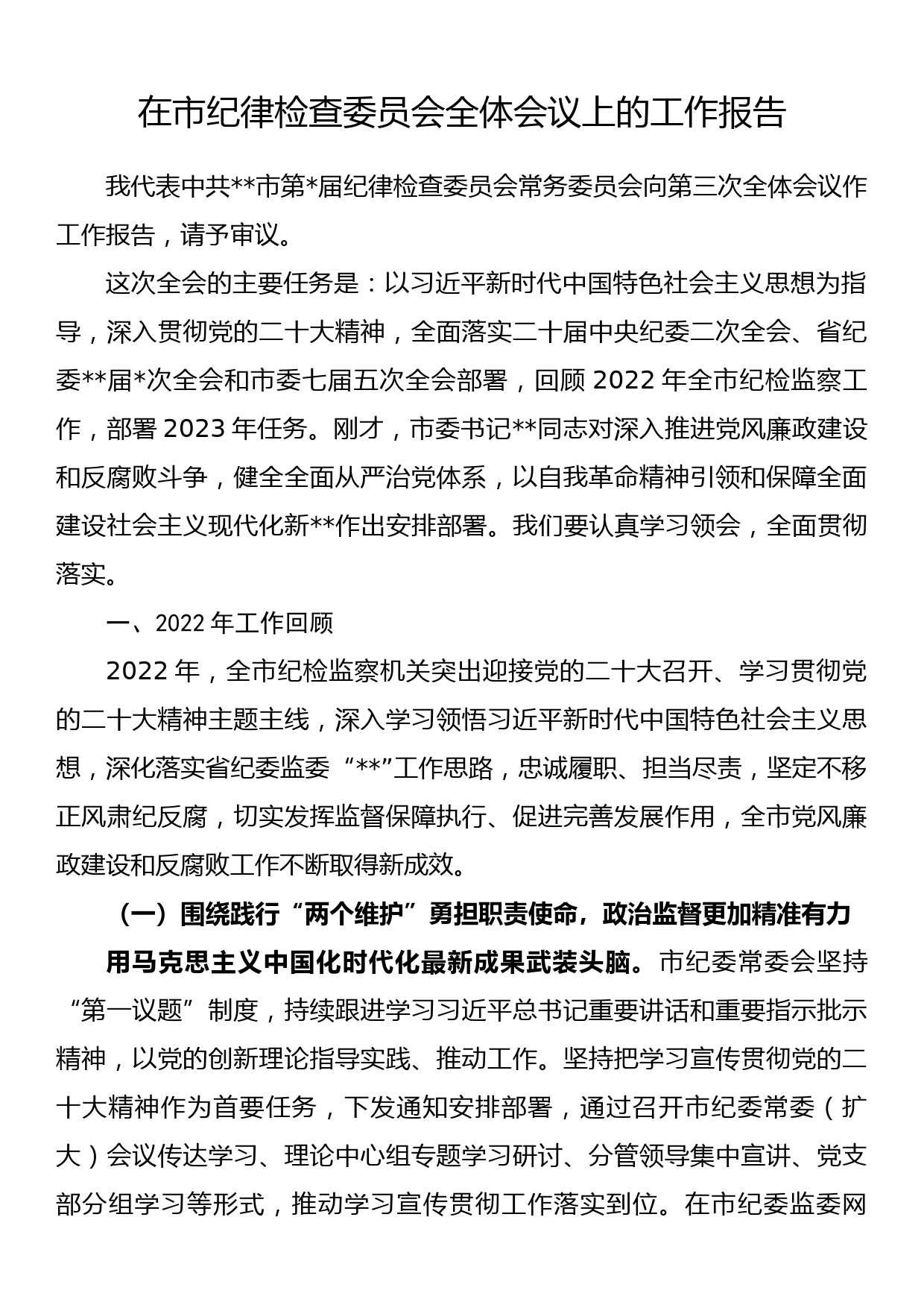 在市纪律检查委员会全体会议上的工作报告_第1页