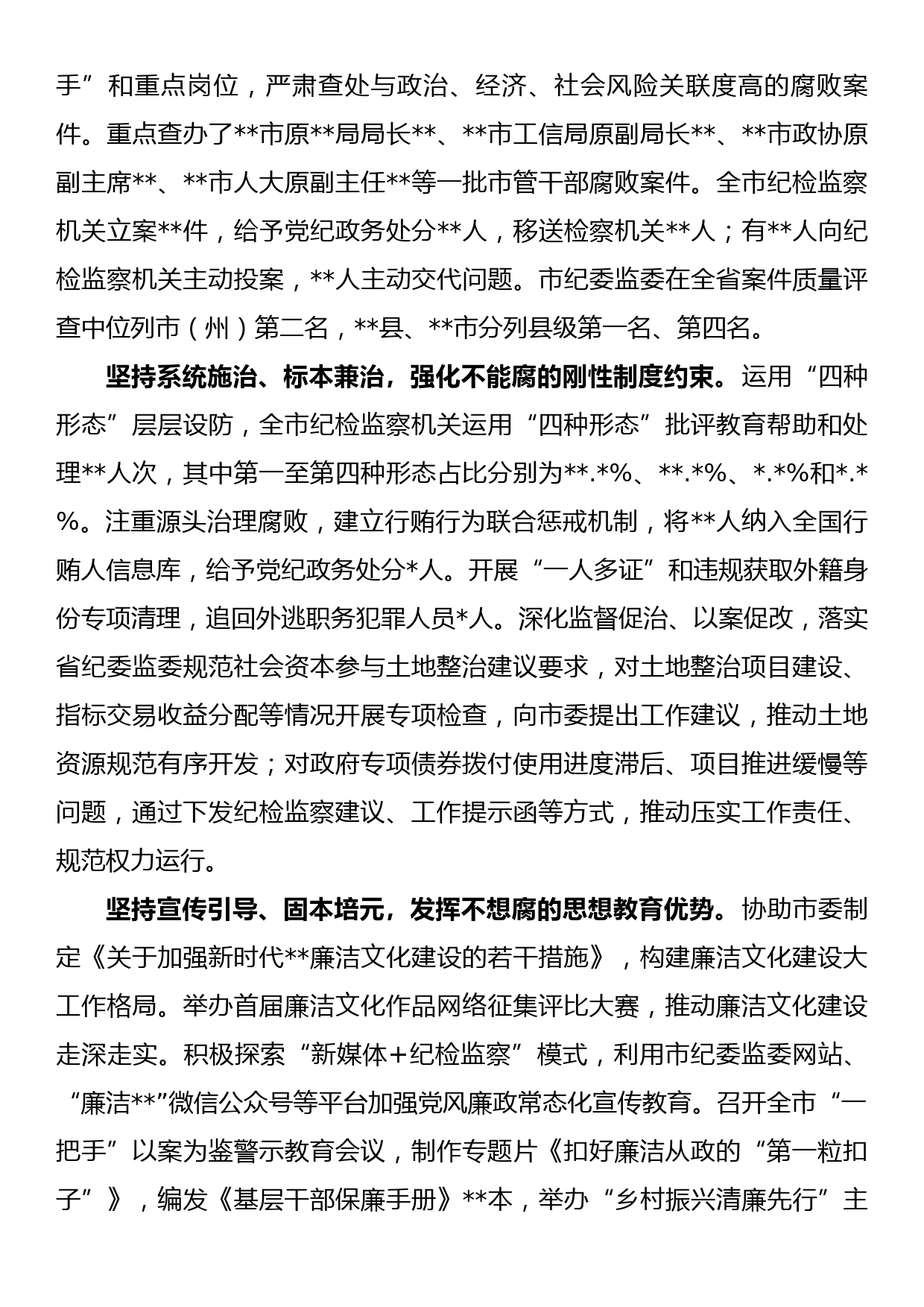 在市纪律检查委员会全体会议上的工作报告_第3页