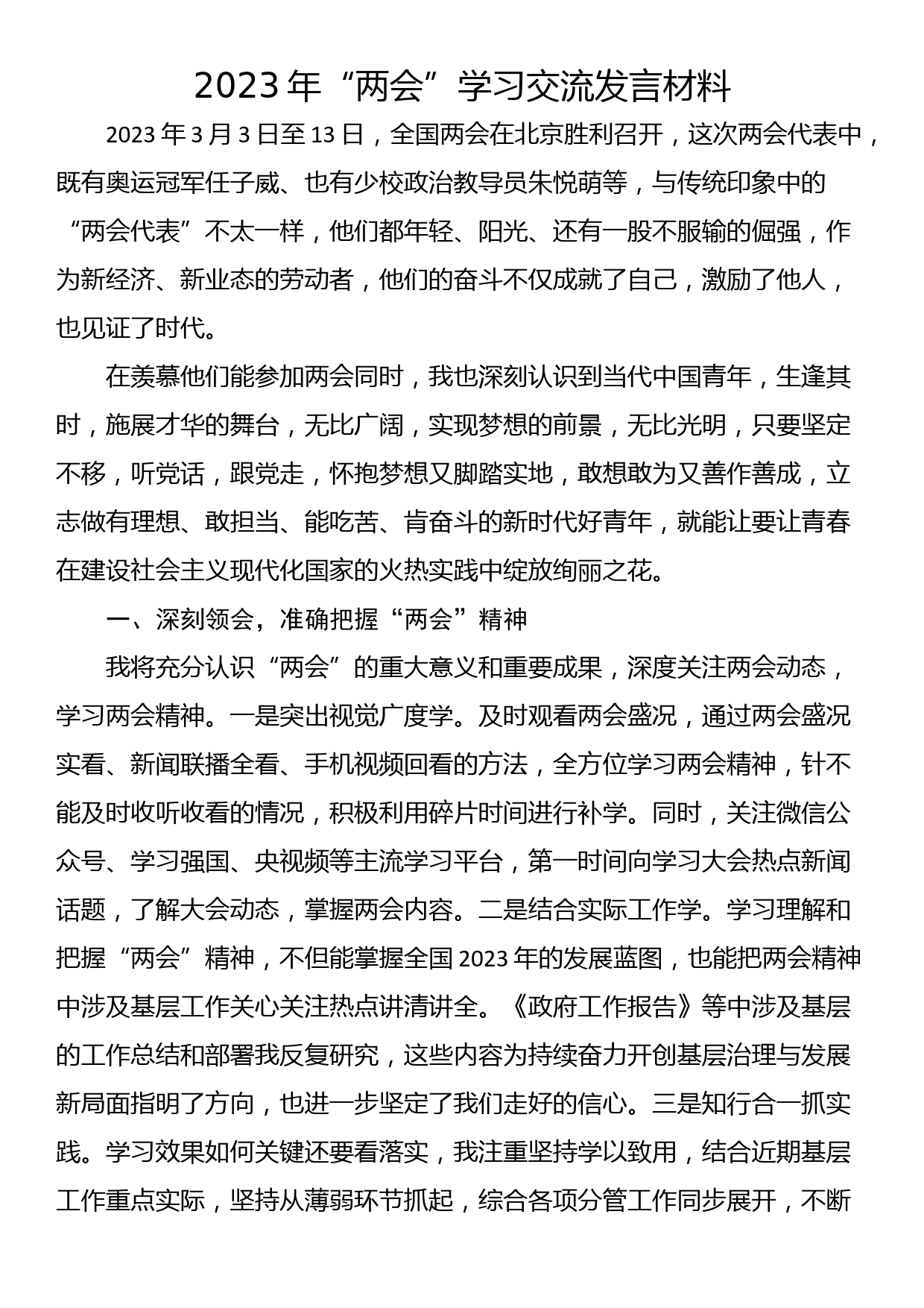 2023年“两会”学习交流发言材料_第1页