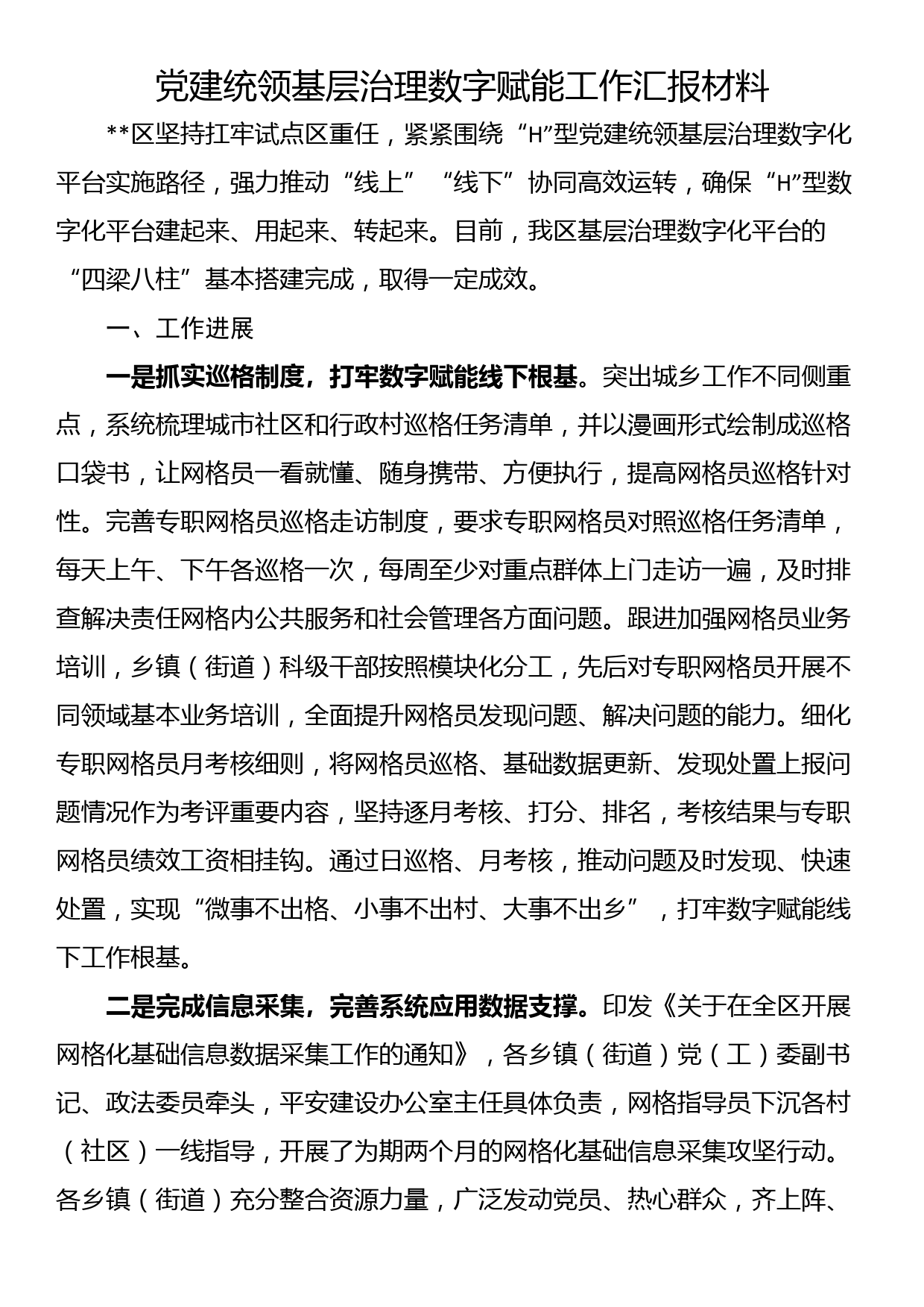 党建统领基层治理数字赋能工作汇报材料_第1页