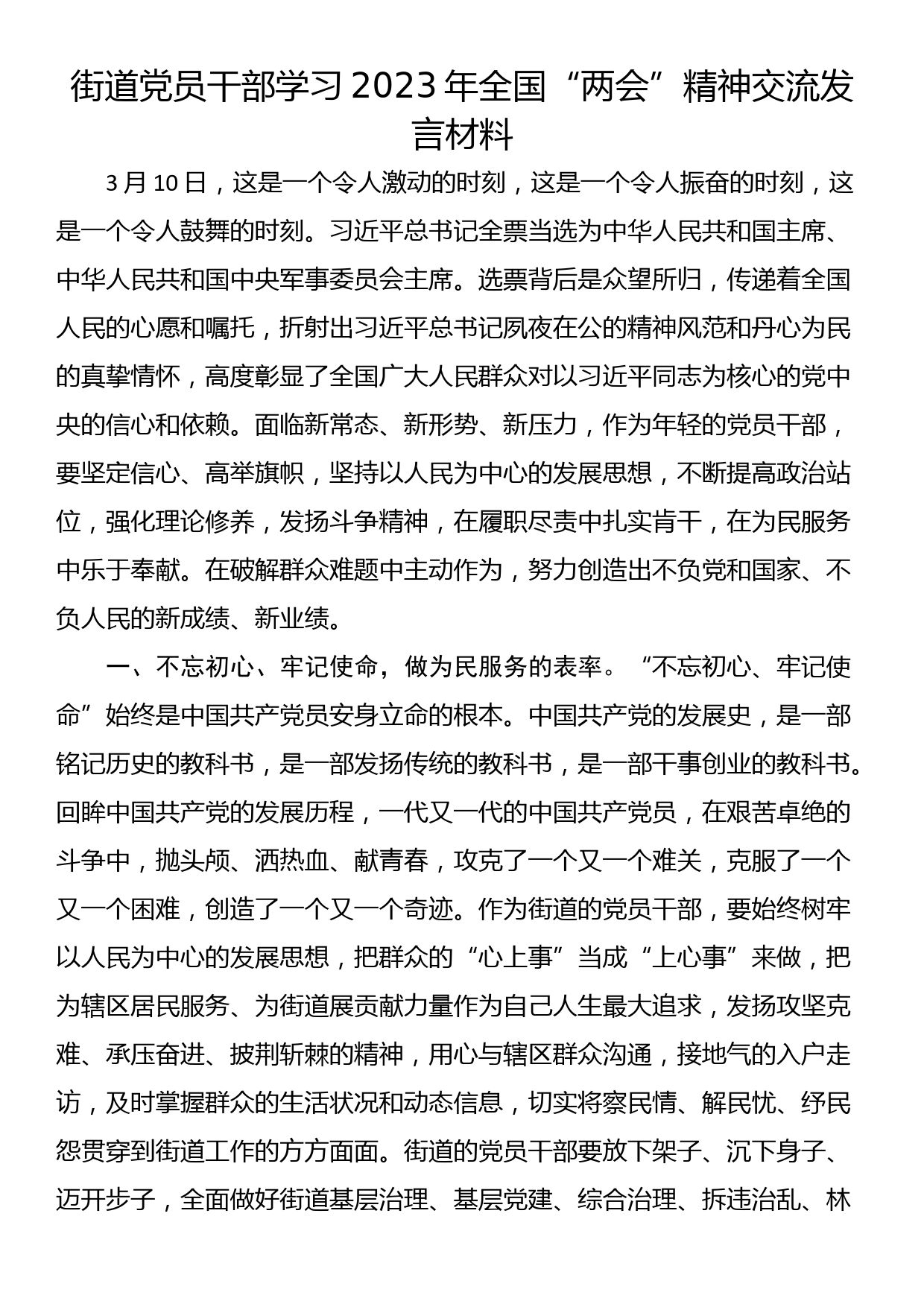 街道党员干部学习2023年全国“两会”精神交流发言材料_第1页