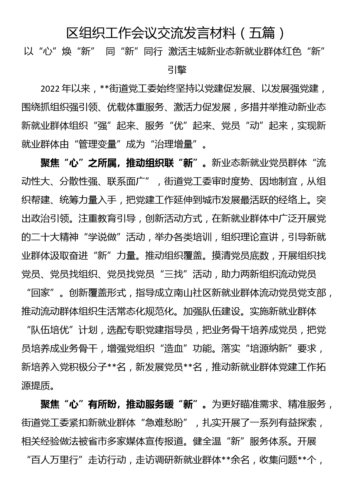 区组织工作会议交流发言材料（五篇）_第1页