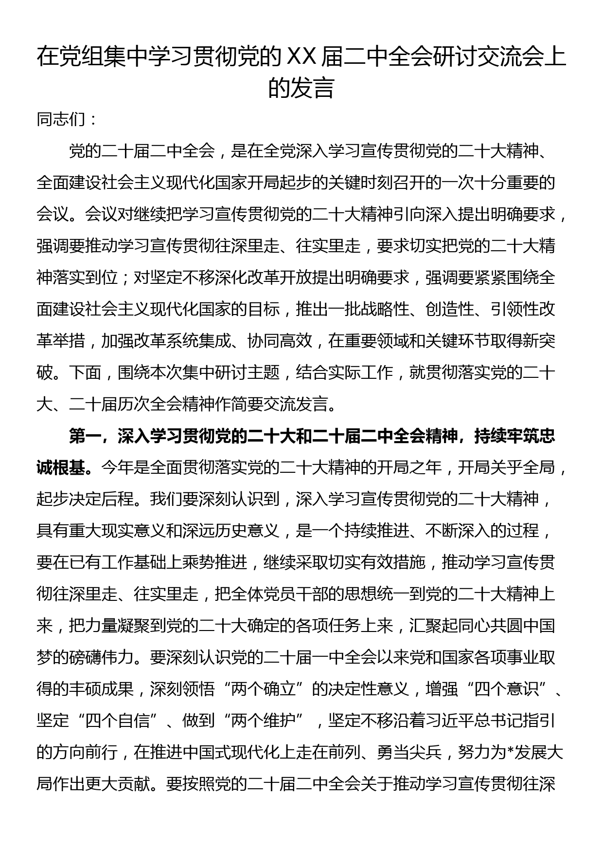 在党组集中学习贯彻党的XX届二中全会研讨交流会上的发言_第1页