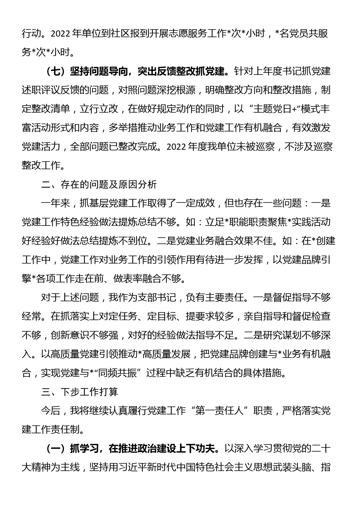 2022年度党支部书记抓基层党建工作述职报告_第3页