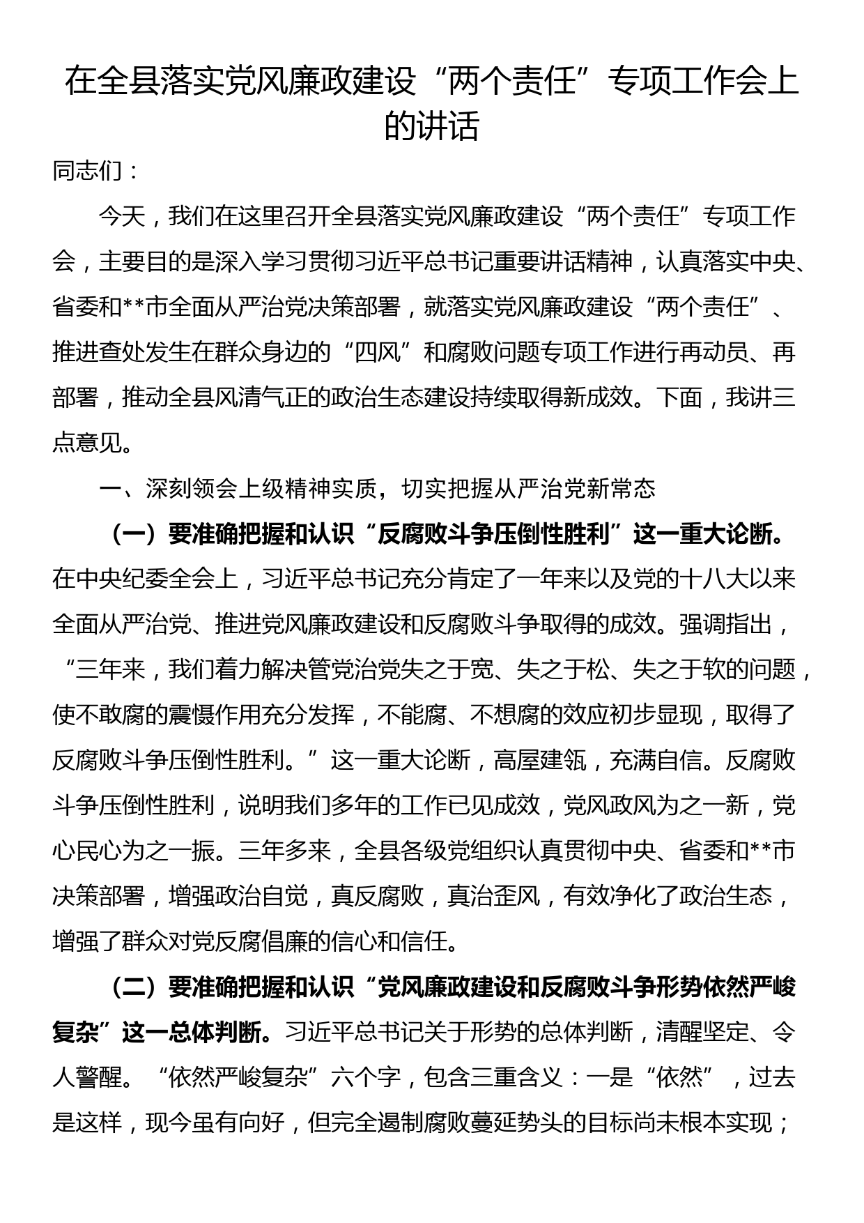 在全县落实党风廉政建设“两个责任”专项工作会上的讲话_第1页