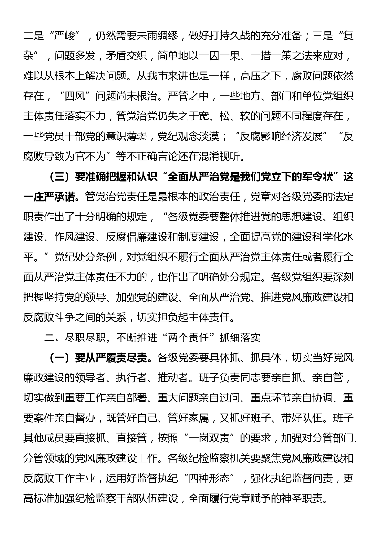 在全县落实党风廉政建设“两个责任”专项工作会上的讲话_第2页