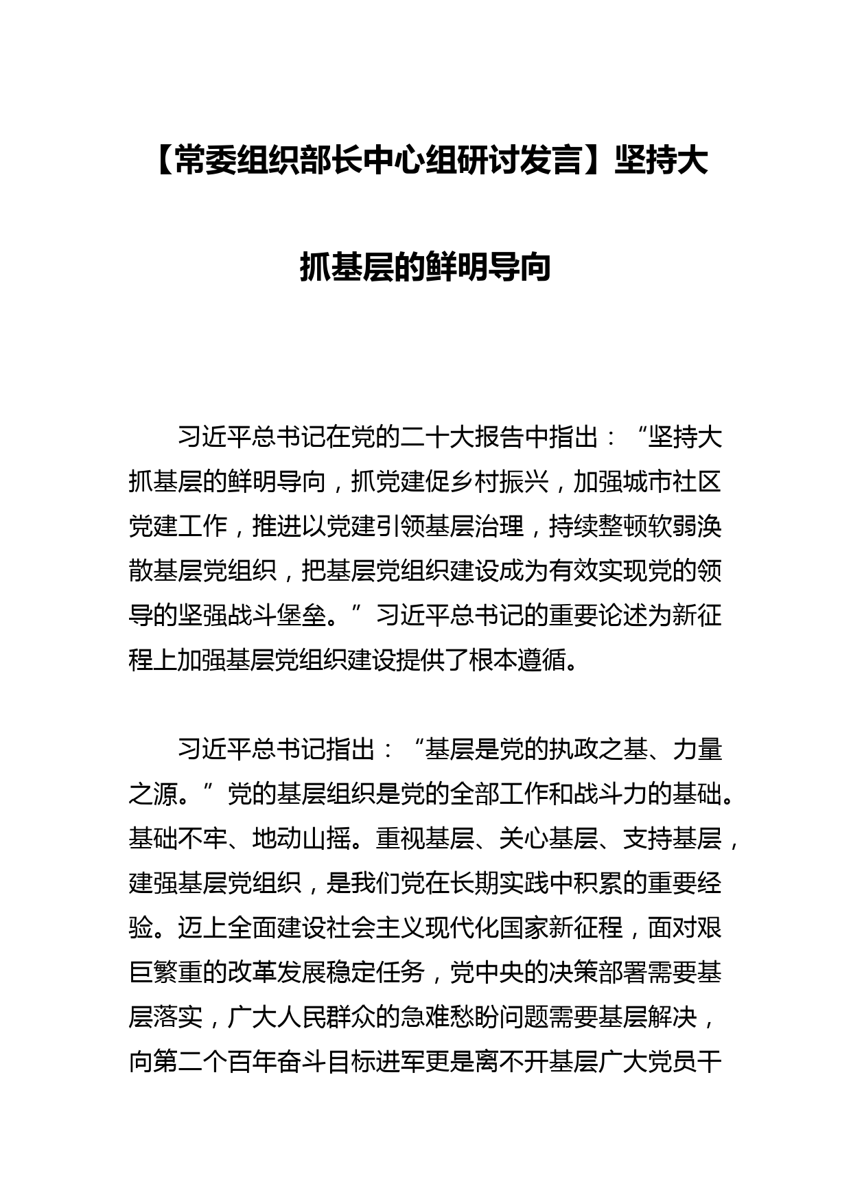 【常委组织部长中心组研讨发言】坚持大抓基层的鲜明导向_第1页