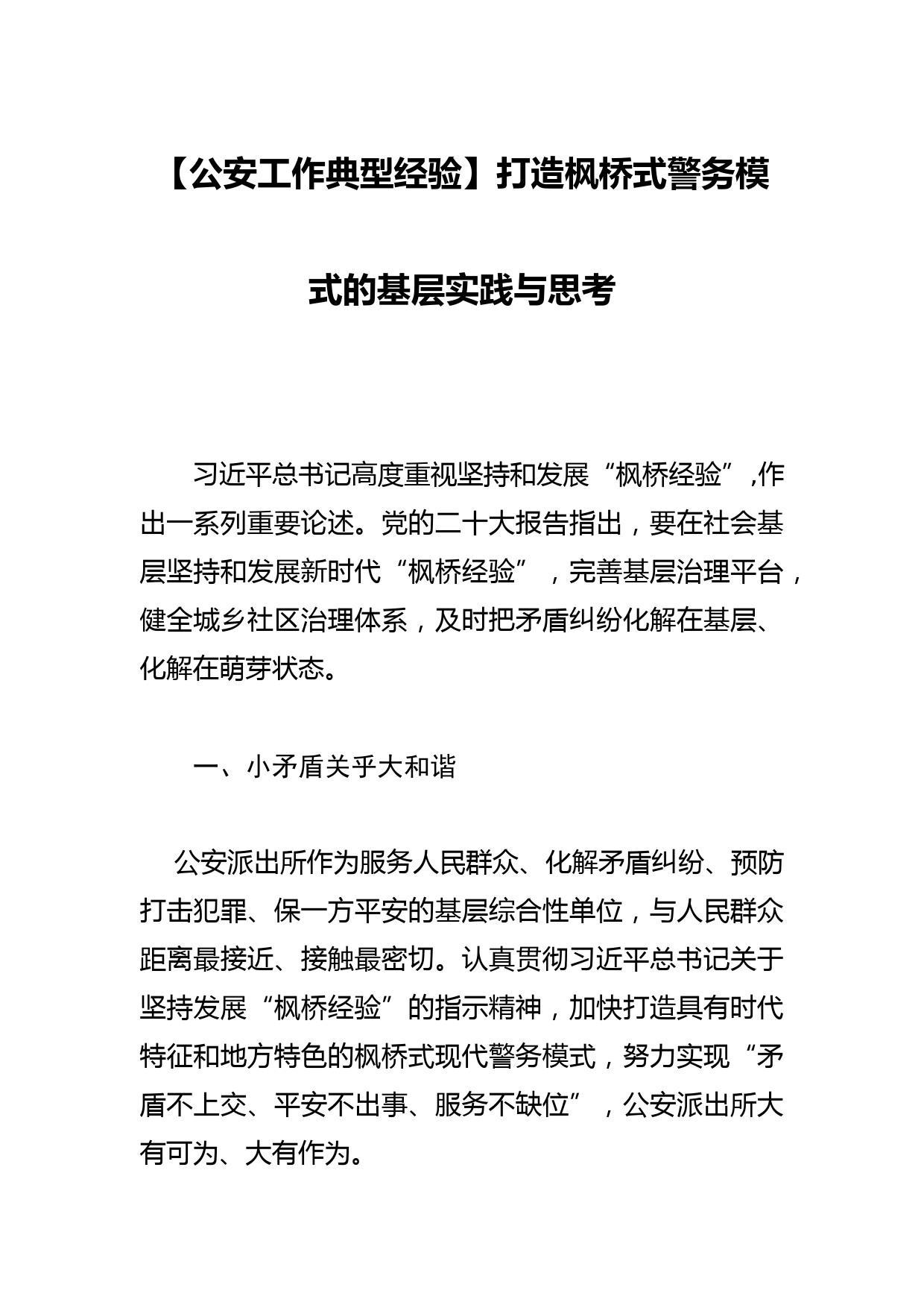 【公安工作典型经验】打造枫桥式警务模式的基层实践与思考_第1页