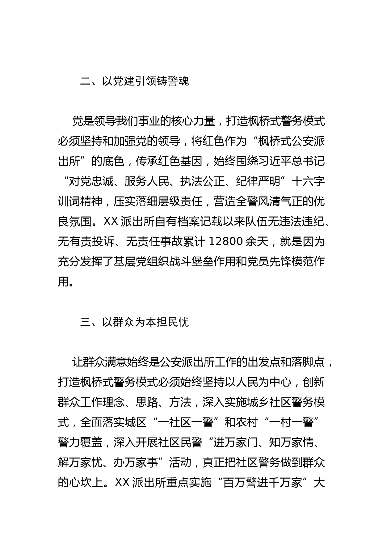 【公安工作典型经验】打造枫桥式警务模式的基层实践与思考_第2页