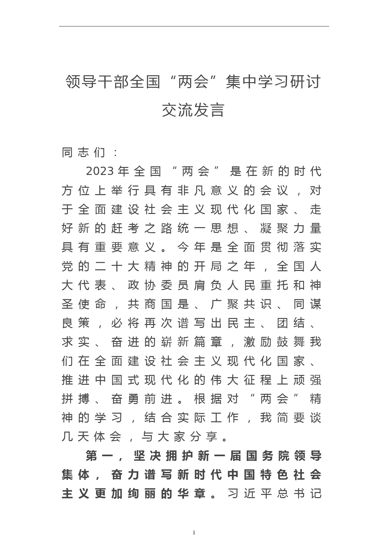 领导干部全国“两会”集中学习研讨交流发言_第1页