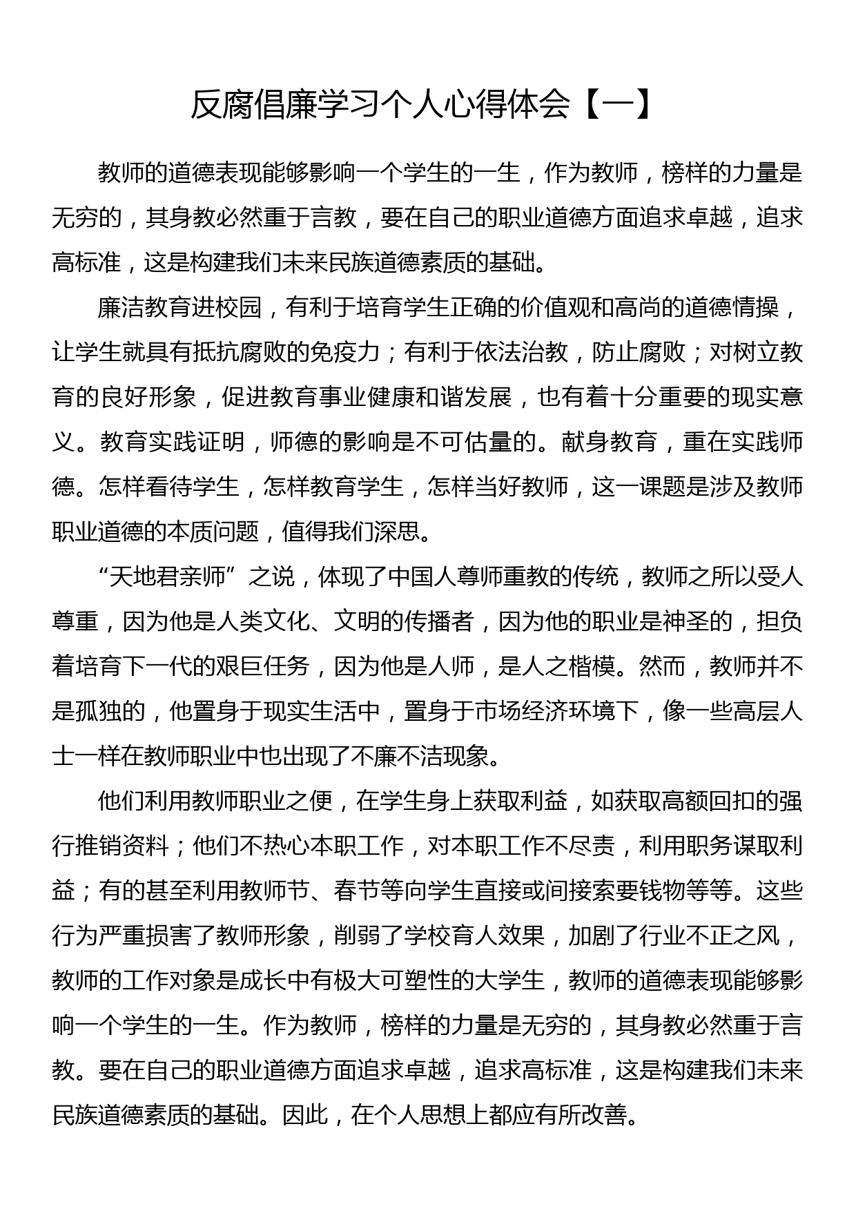 反腐倡廉学习个人心得体会（7篇）_第1页