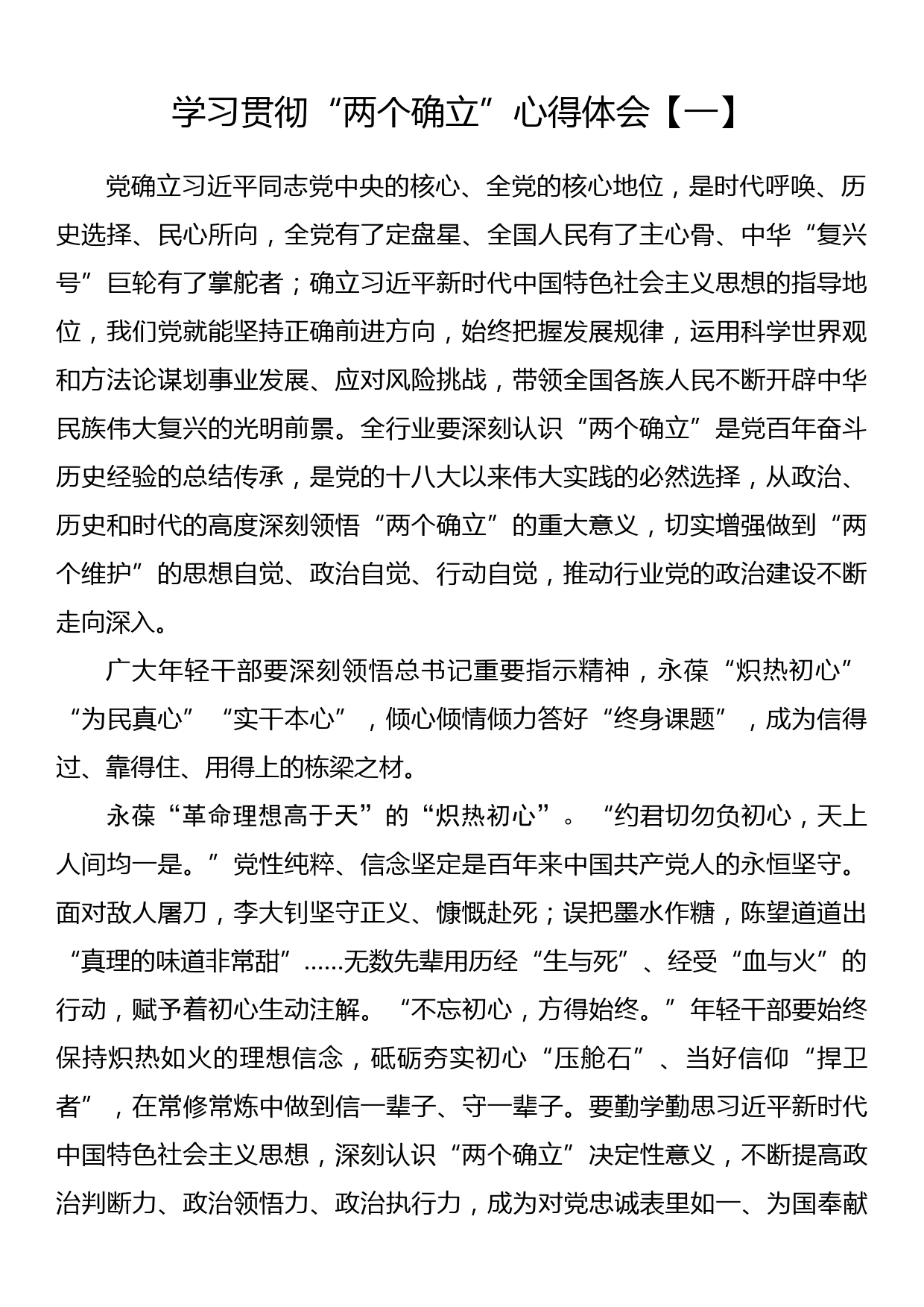 学习贯彻“两个确立”心得体会（8篇）_第1页