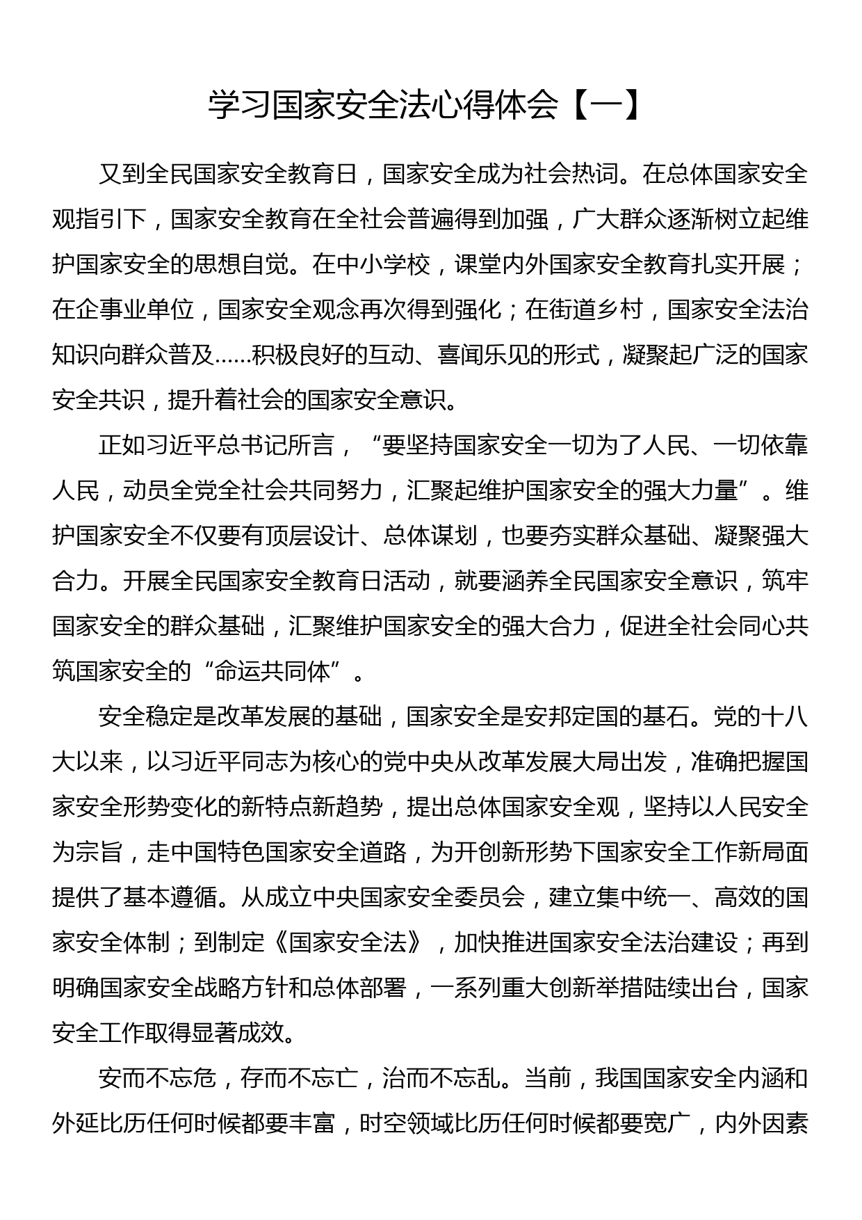 学习国家安全法心得体会（6篇）_第1页