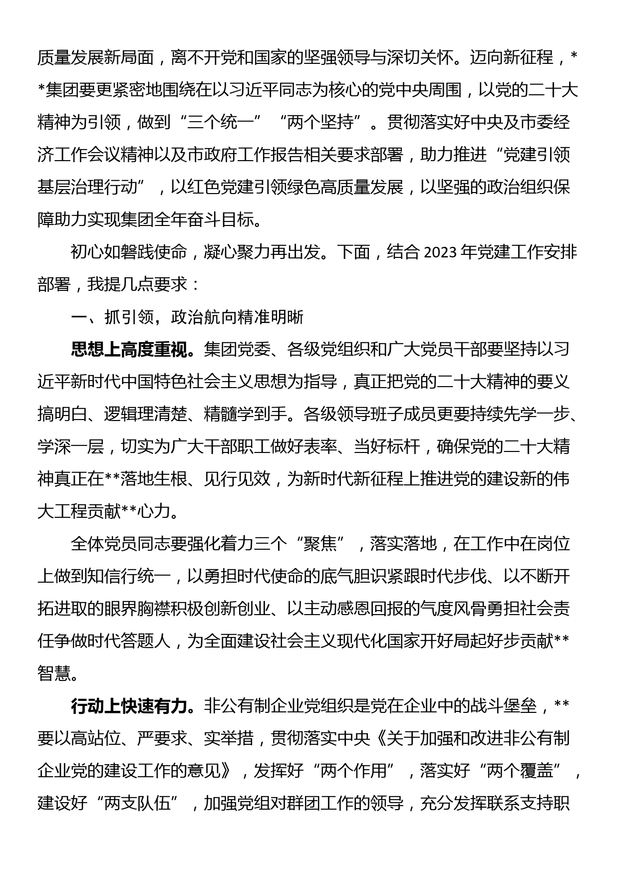 非公企业2023年党建工作部署会议讲话_第2页