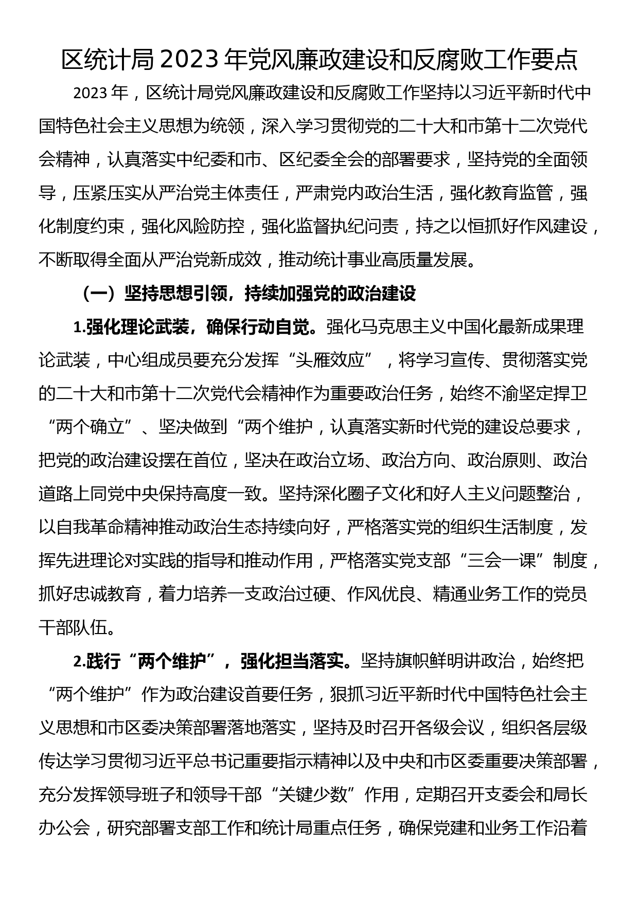 区统计局2023年党风廉政建设和反腐败工作要点_第1页