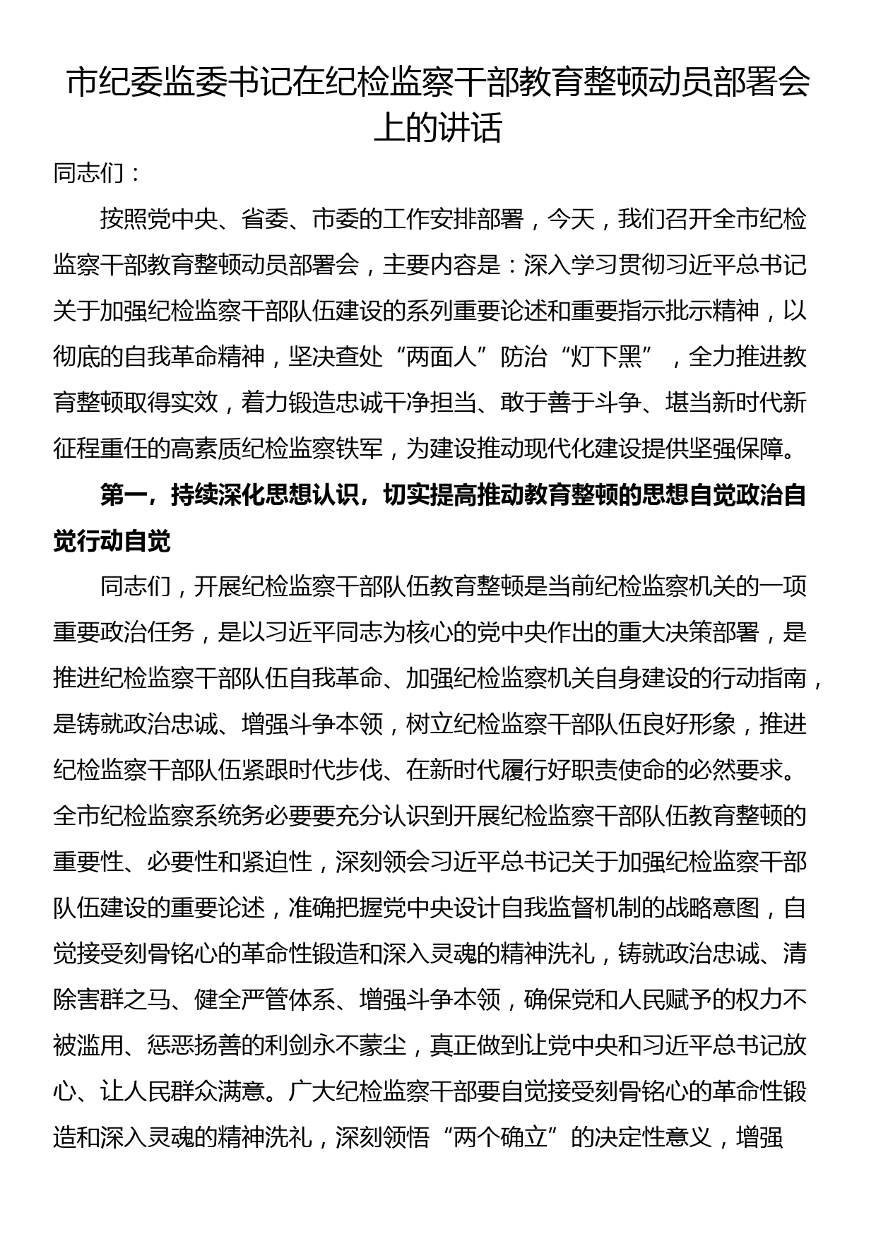 市纪委监委书记在纪检监察干部教育整顿动员部署会上的讲话_第1页