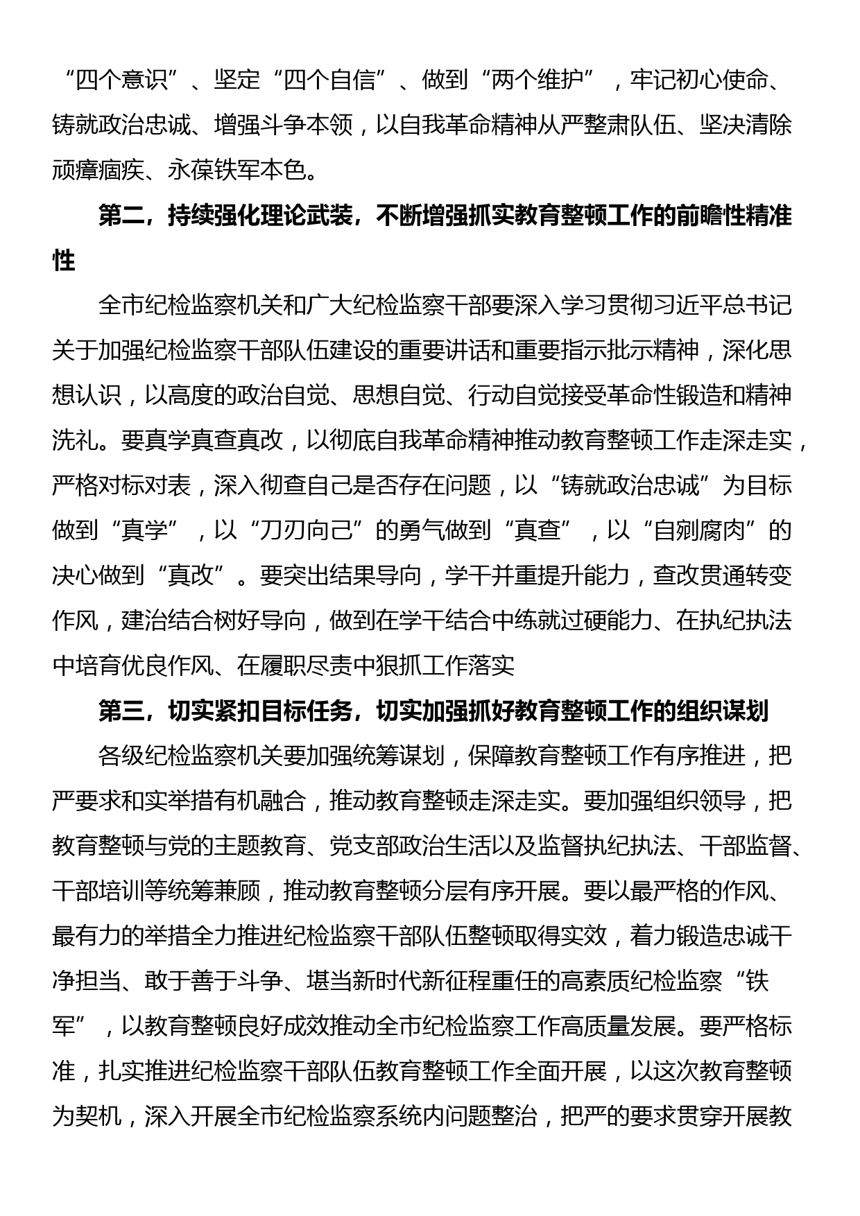 市纪委监委书记在纪检监察干部教育整顿动员部署会上的讲话_第2页