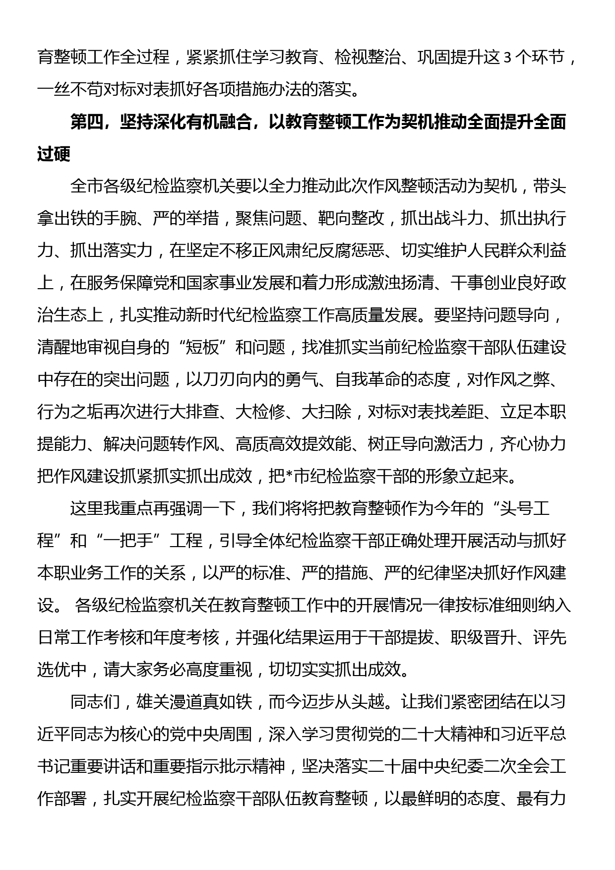 市纪委监委书记在纪检监察干部教育整顿动员部署会上的讲话_第3页