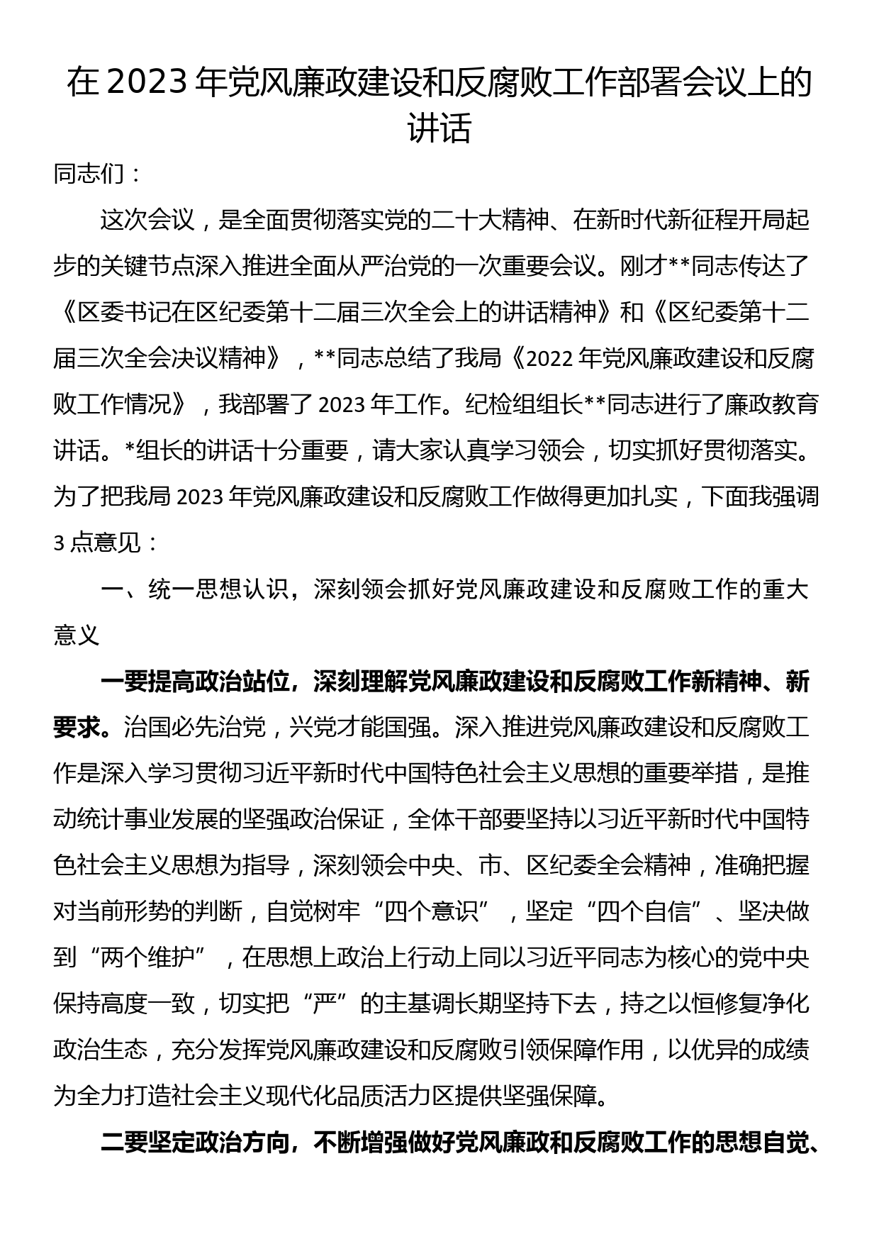 在2023年党风廉政建设和反腐败工作部署会议上的讲话_第1页