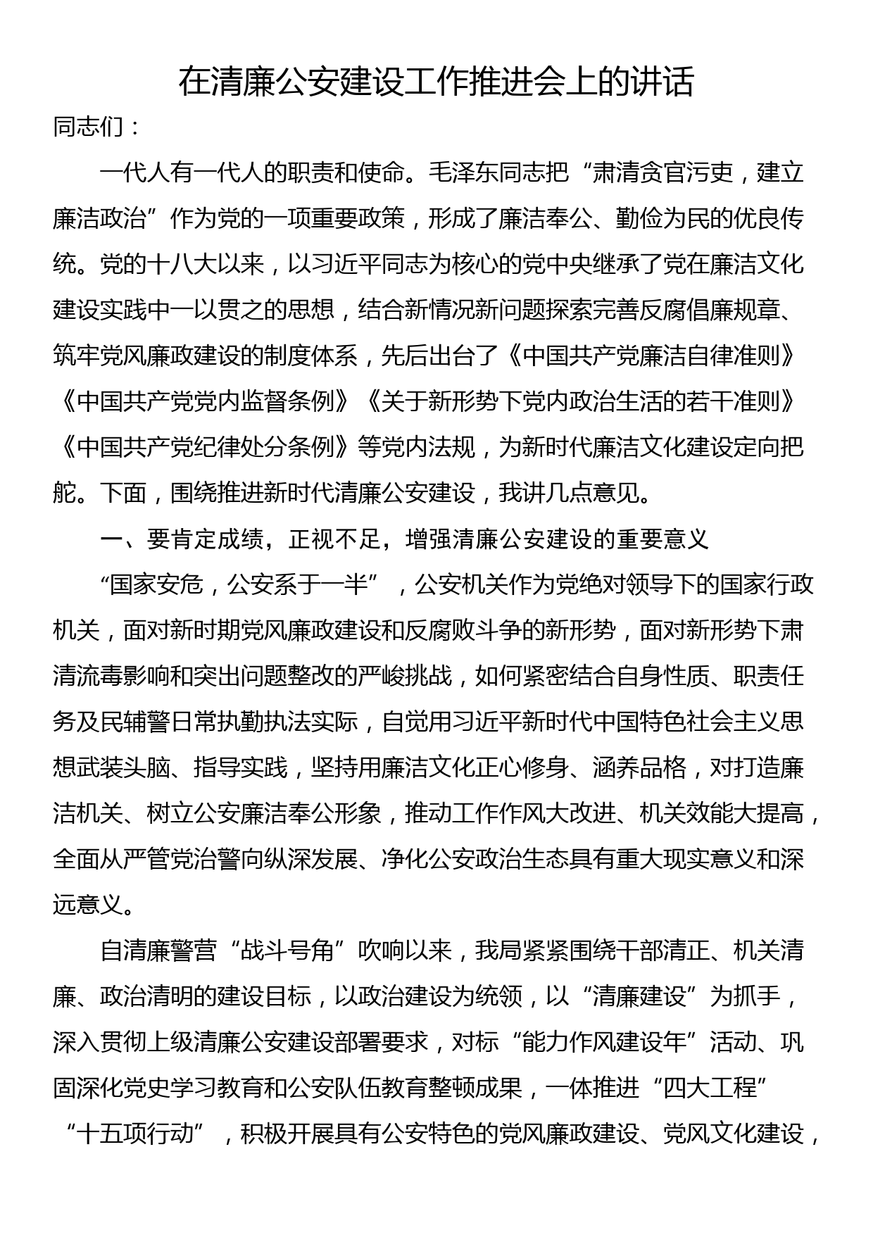 在清廉公安建设工作推进会上的讲话_第1页