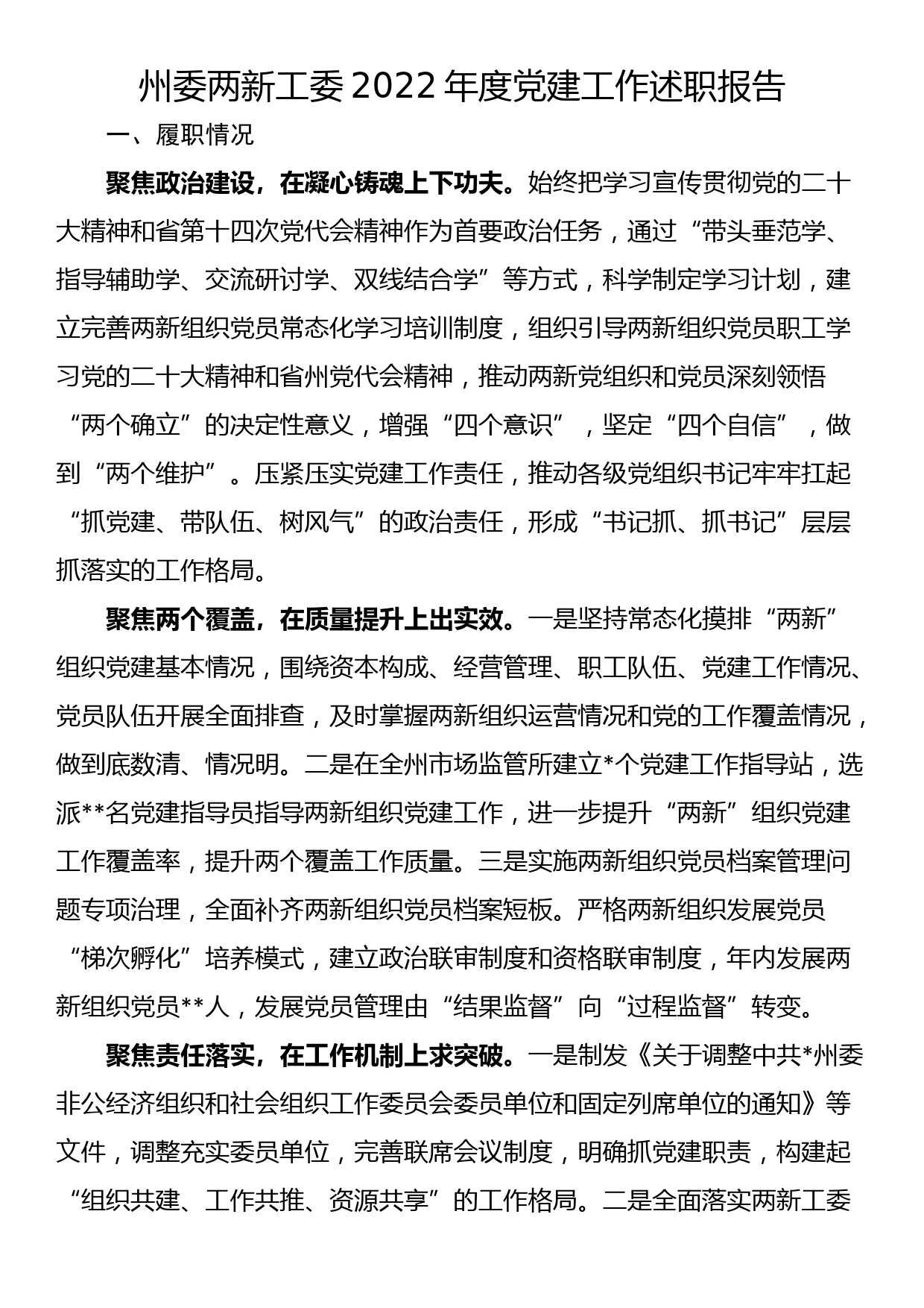 州委两新工委2022年度党建工作述职报告_第1页