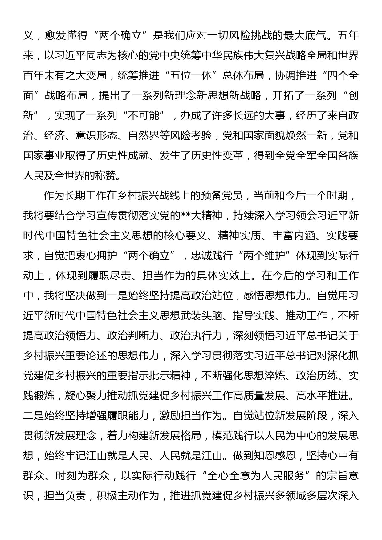 2023年第一季度预备党员思想汇报（机关党员）_第2页