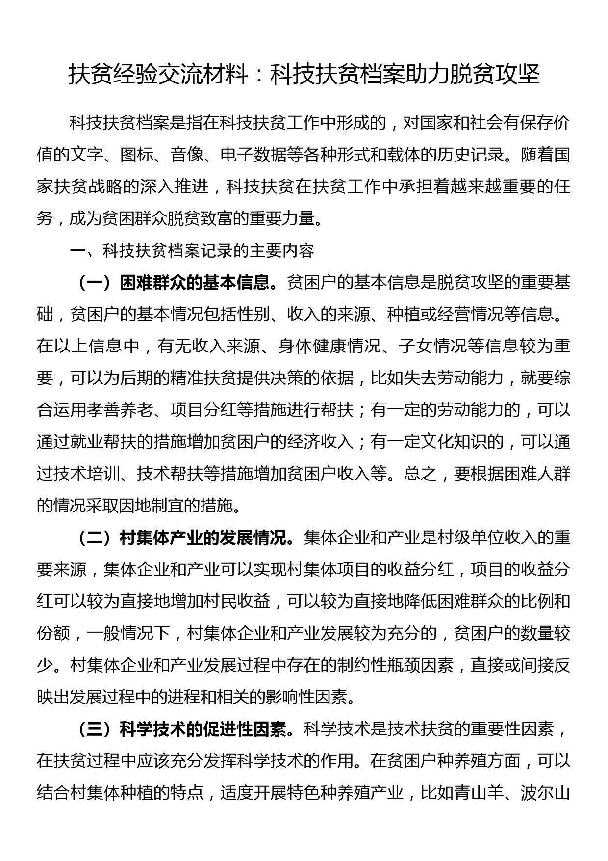 扶贫经验交流材料：科技扶贫档案助力脱贫攻坚_第1页