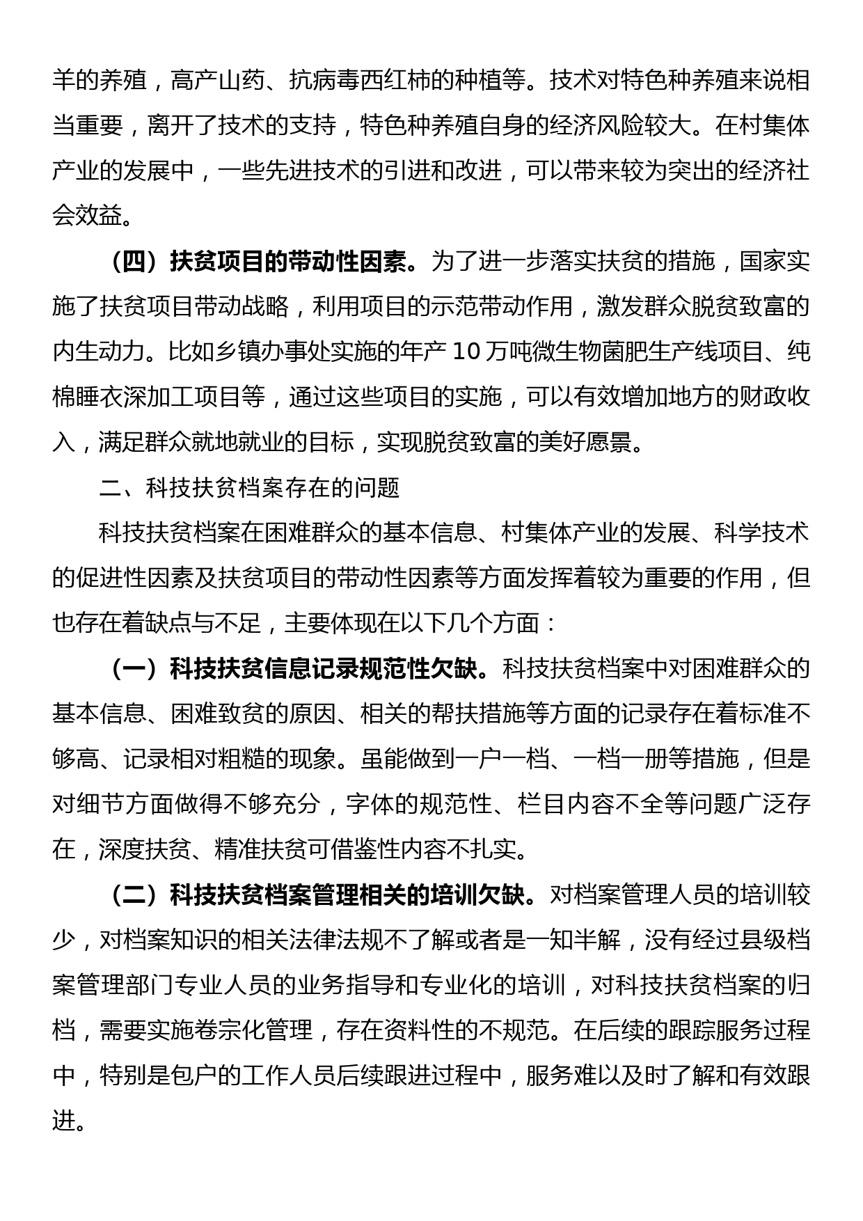 扶贫经验交流材料：科技扶贫档案助力脱贫攻坚_第2页