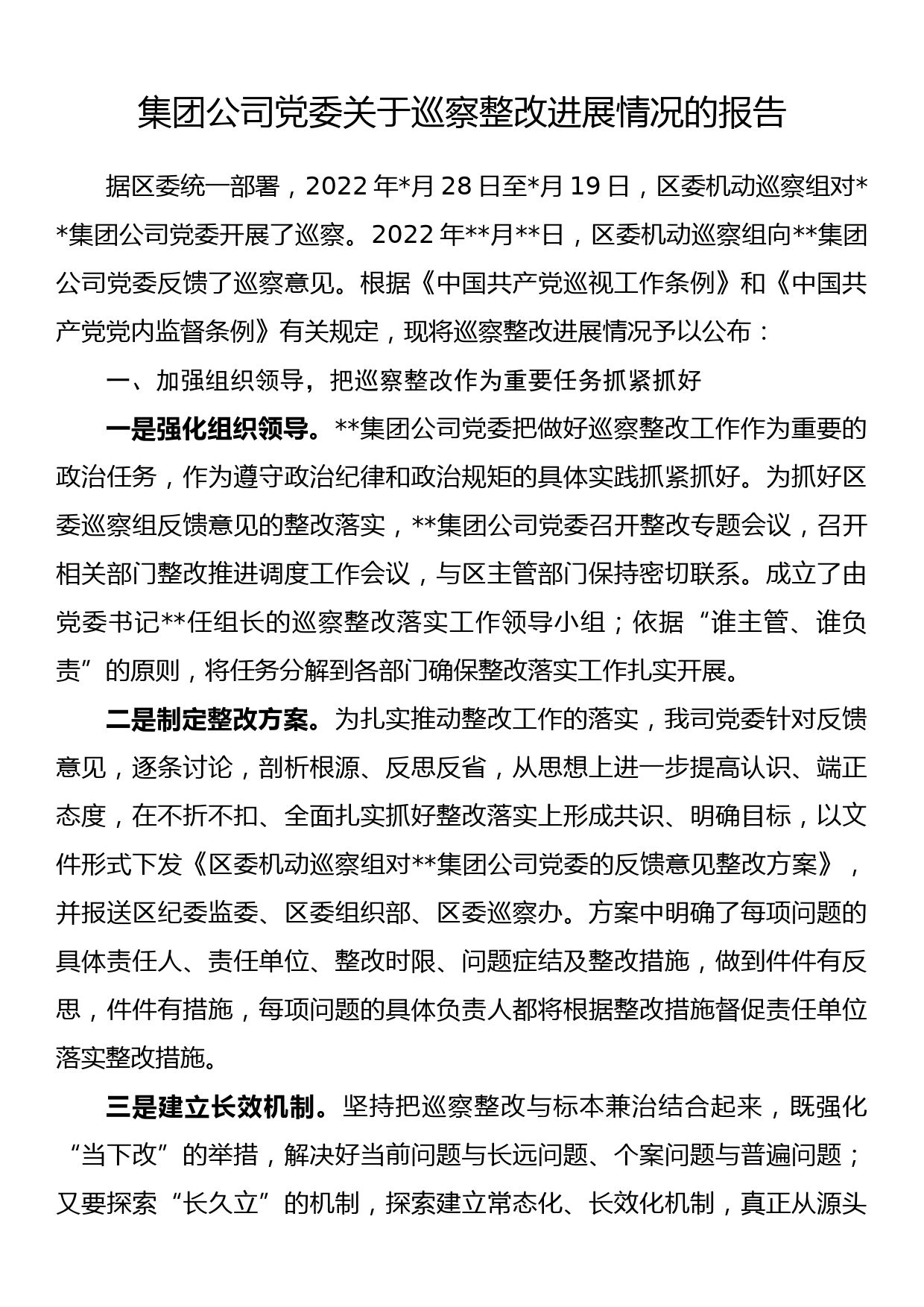 集团公司党委关于巡察整改进展情况的报告_第1页