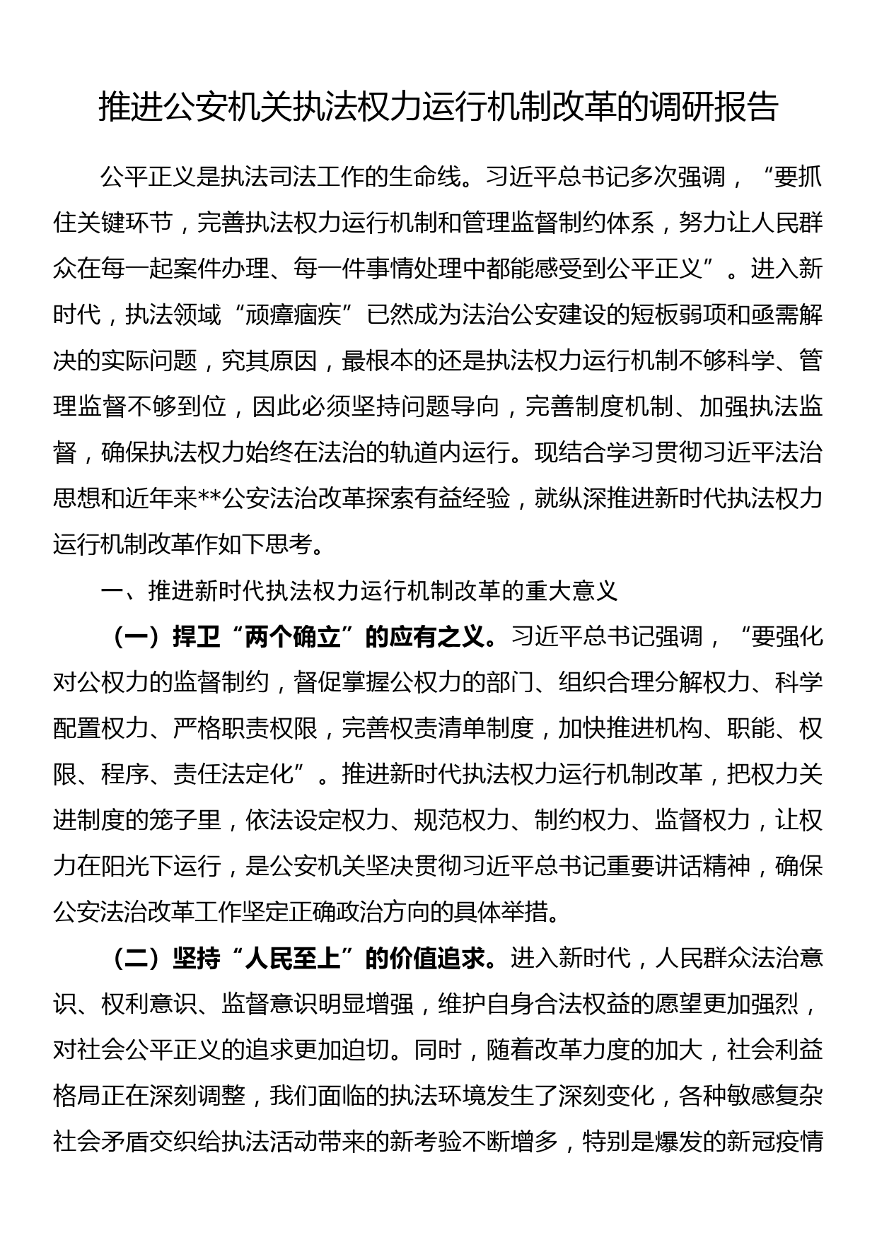 推进公安机关执法权力运行机制改革的调研报告_第1页