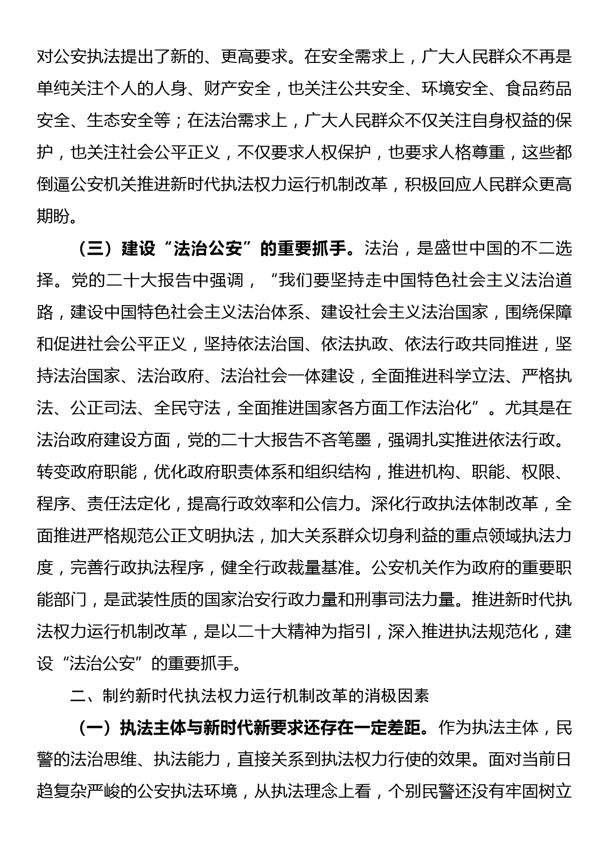 推进公安机关执法权力运行机制改革的调研报告_第2页