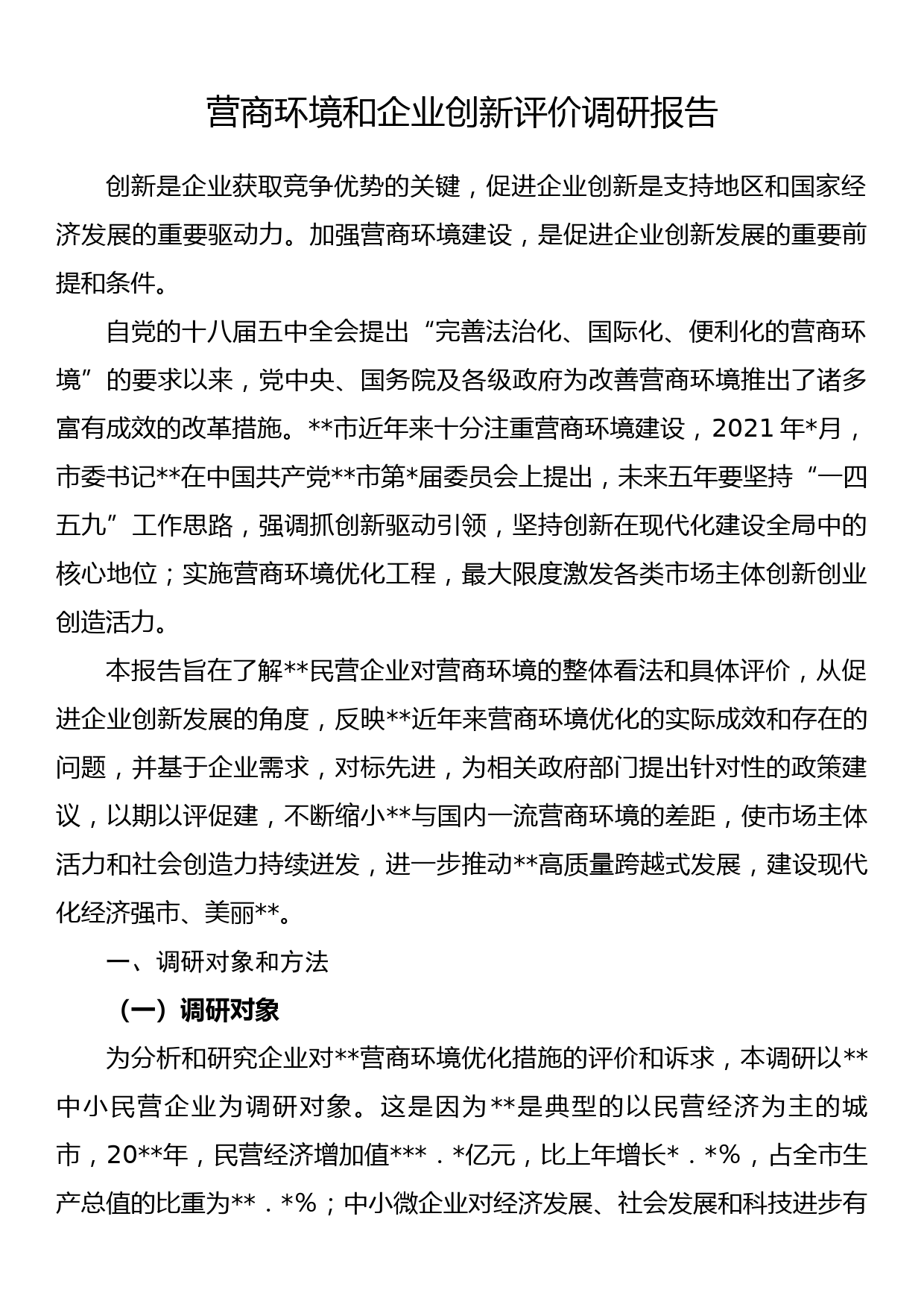 营商环境和企业创新评价调研报告_第1页