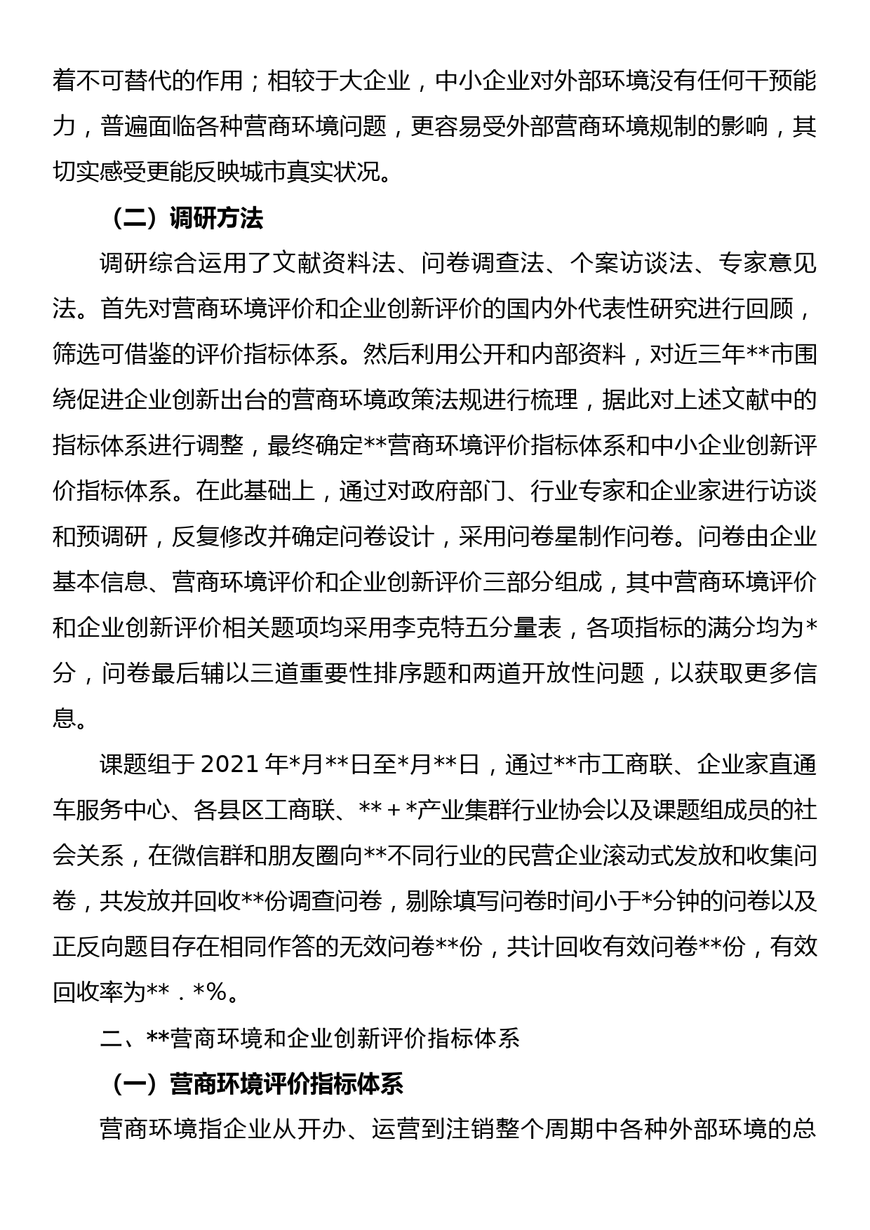 营商环境和企业创新评价调研报告_第2页