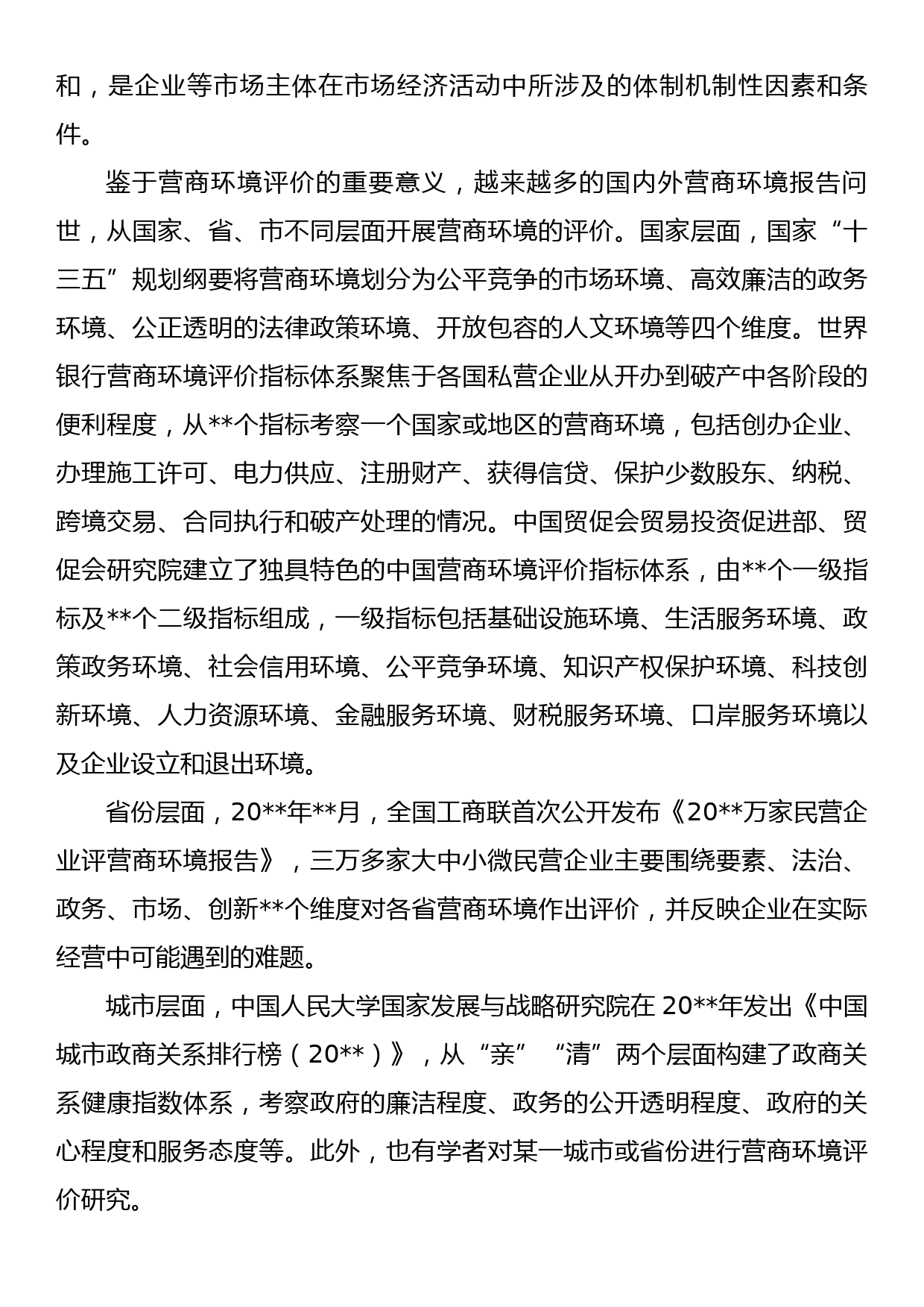 营商环境和企业创新评价调研报告_第3页