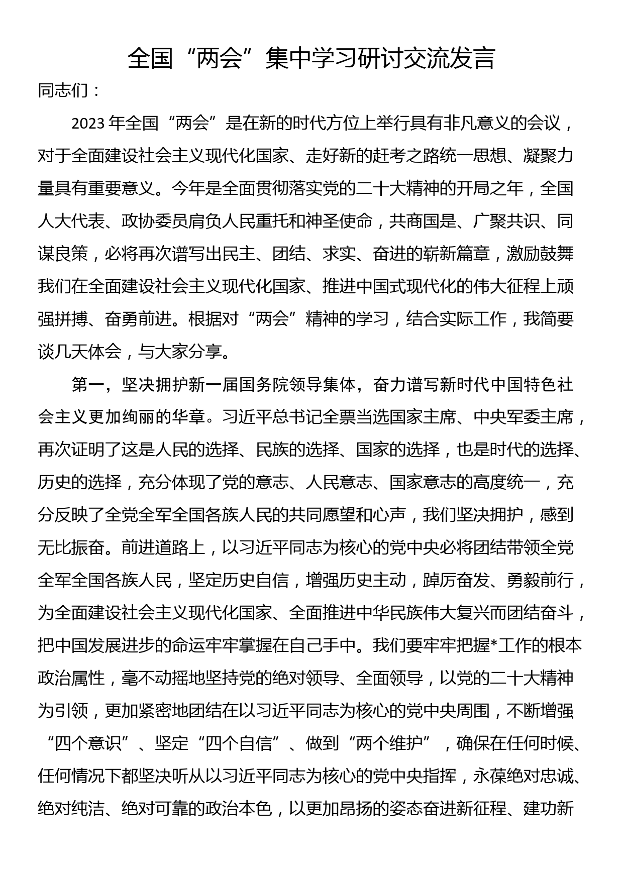 全国“两会”集中学习研讨交流发言_第1页