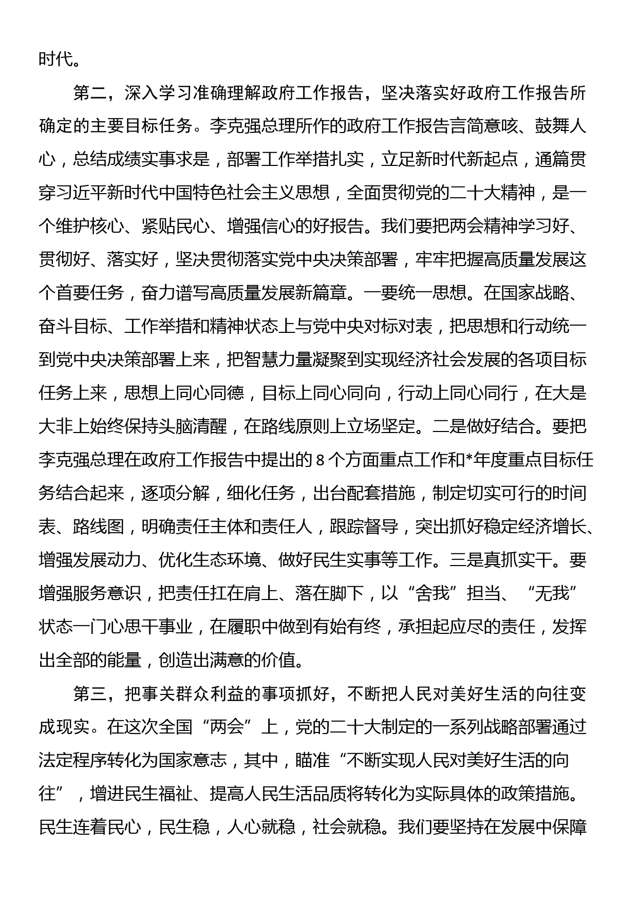 全国“两会”集中学习研讨交流发言_第2页