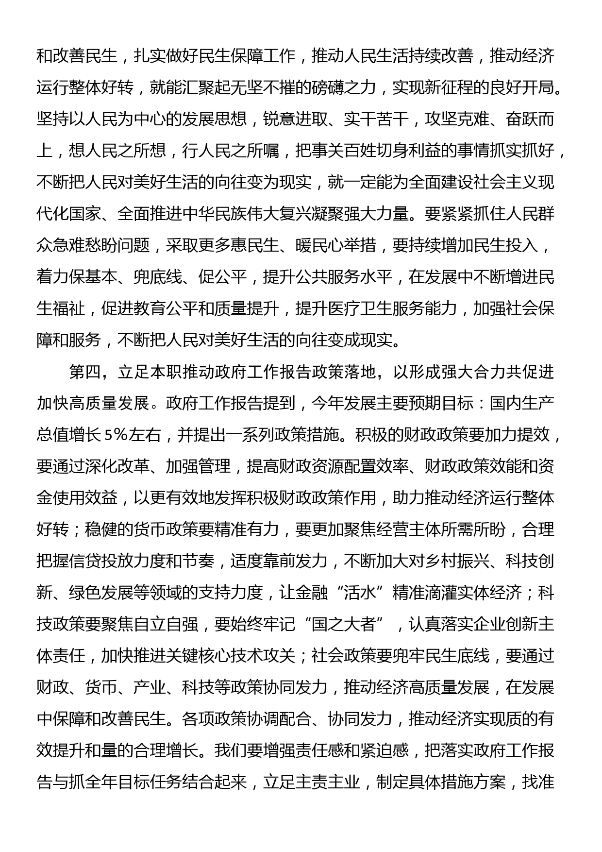 全国“两会”集中学习研讨交流发言_第3页