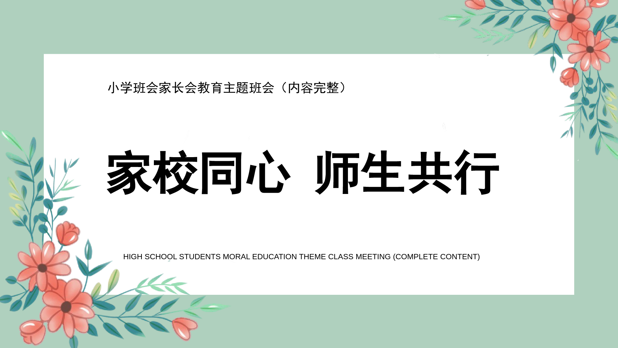 小学班会家长会教育主题班会（家校同心 师生共行）.pptx_第1页