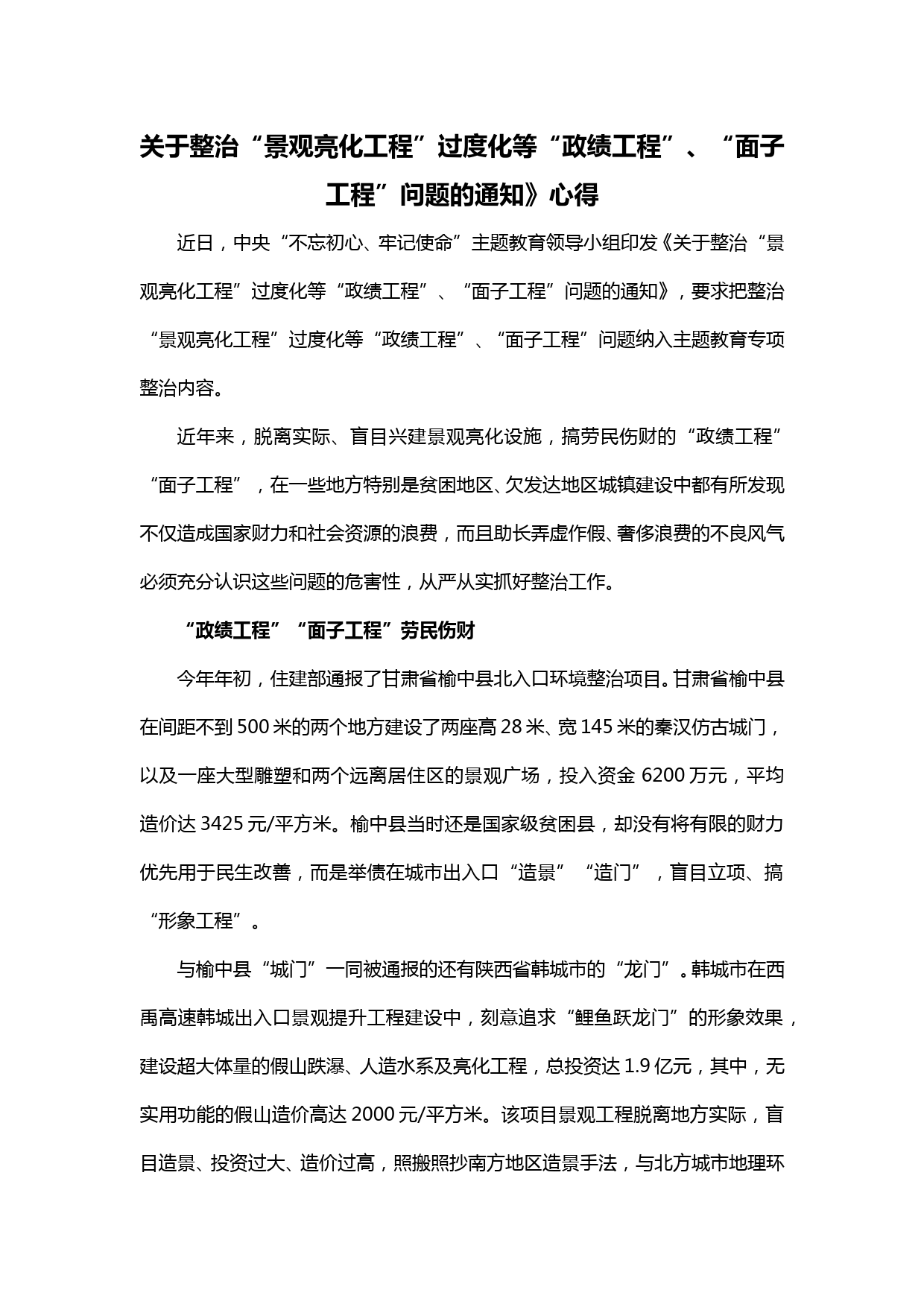 20191231【每日范文】学习《关于整治景观亮化工程过度化等政绩工程、面子工程问题的通知》心得体会 (2)_第1页