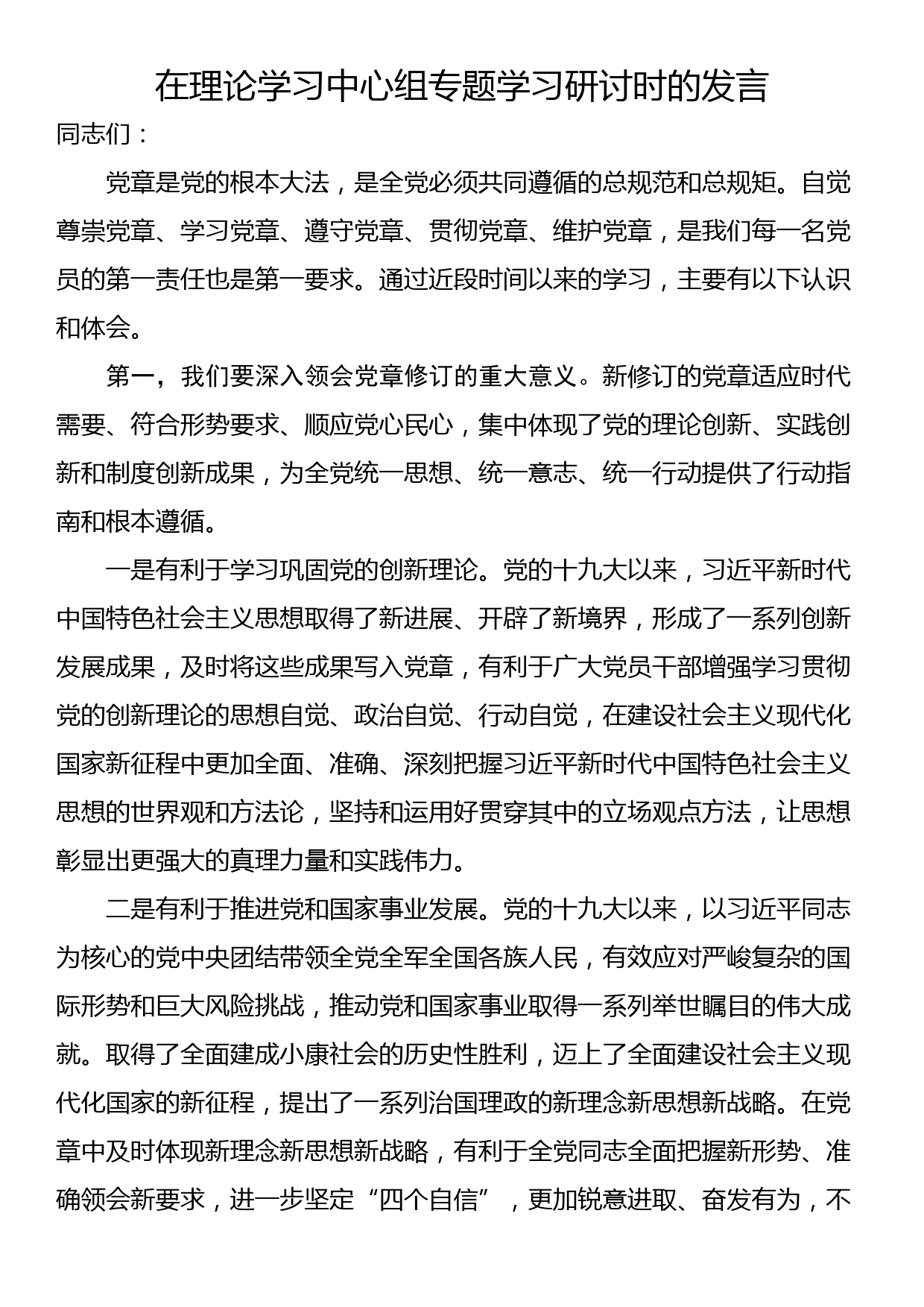 在理论学习中心组专题学习研讨时的发言_第1页